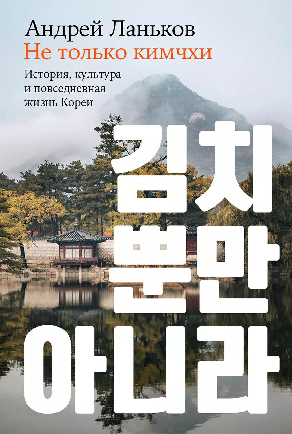 Ланьков А. Не только кимчхи. История, культура и повседневная жизнь Кореи