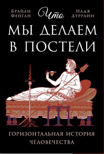 

Что мы делаем в постели: горизонтальная история человечества