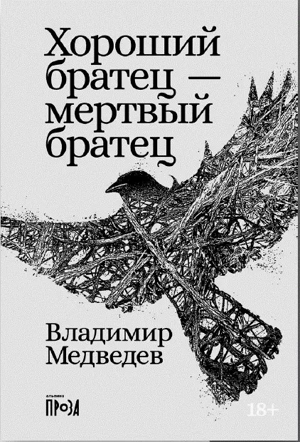 Медведев Владимир Николаевич Хороший братец — мертвый братец