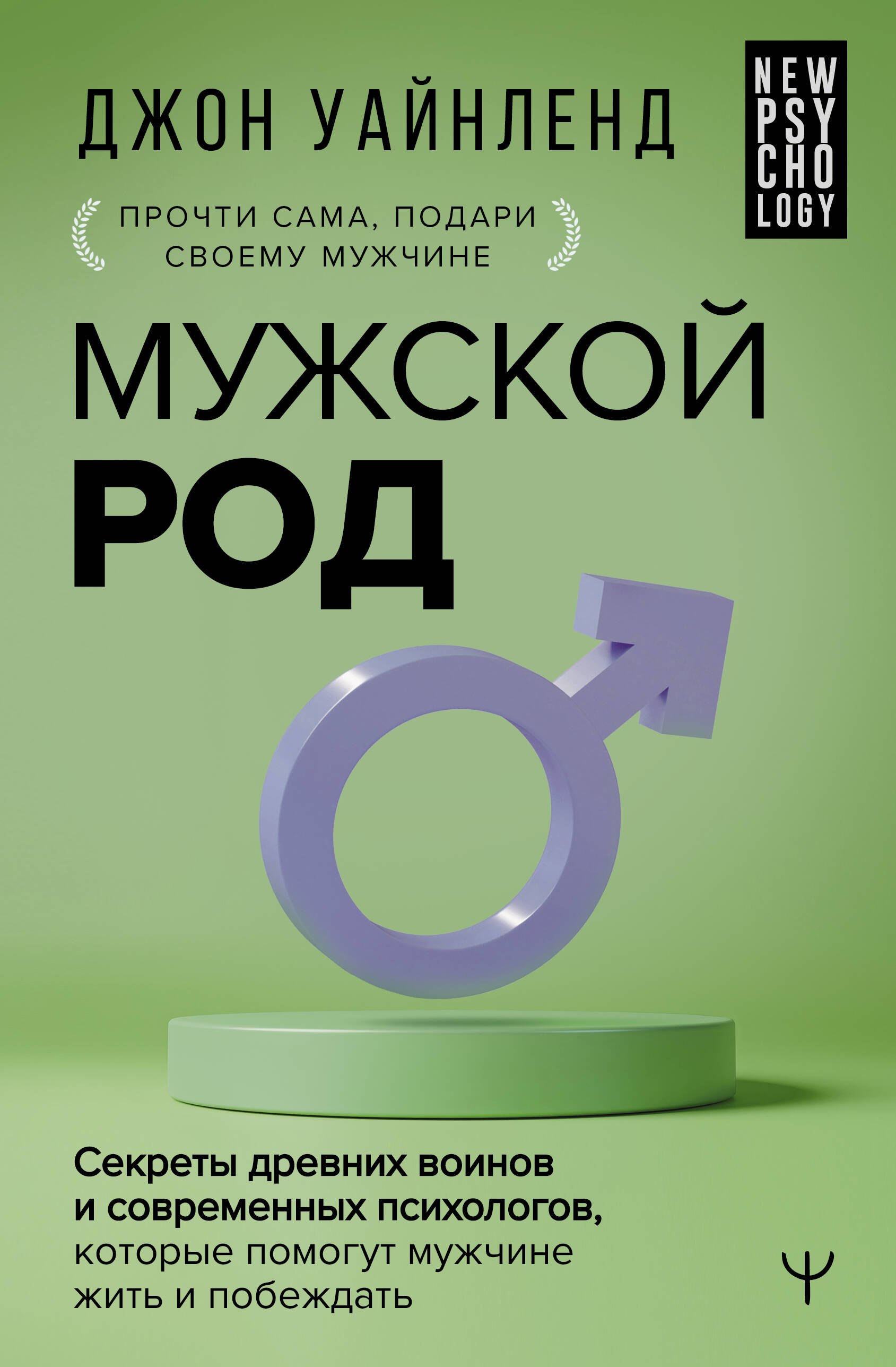 тева кумар ирина евгеньевна обретая целостность как разрешить внутренний конфликт и начать жить в согласии с собой Уайнленд Джон Мужской род. Секреты древних воинов и современных психологов, которые помогут мужчине жить и побеждать