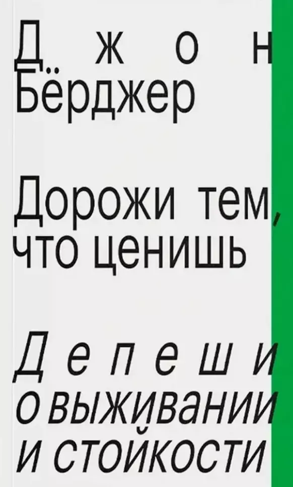 Бёрджер Джон Дорожи тем, что ценишь. Депеши о выживании и стойкости