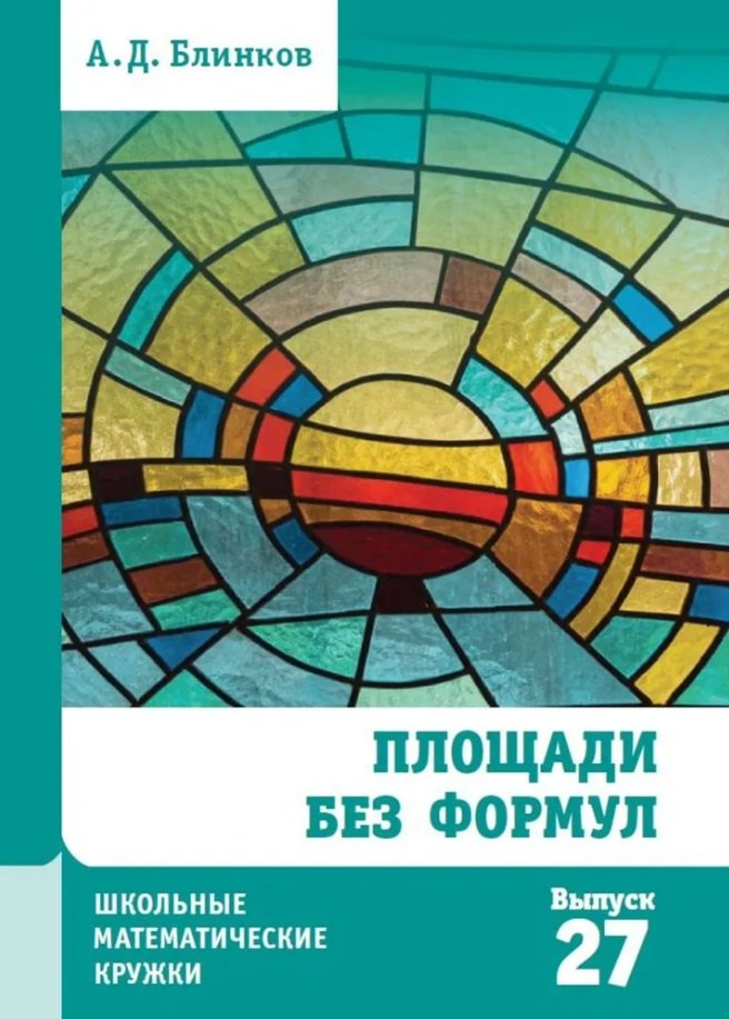 Блинков Александр Давидович Площади без формул