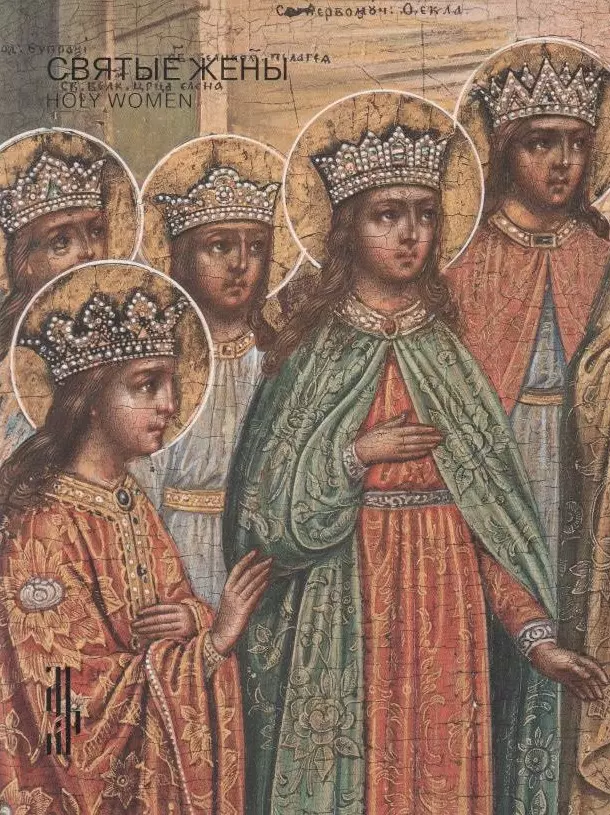 Святые жены тарасенко л образы русских святых из собрания исторического музея