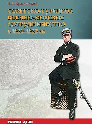 Советско-турецкое военно-морское сотрудничество в 1920-1923 гг. — 3034810 — 1