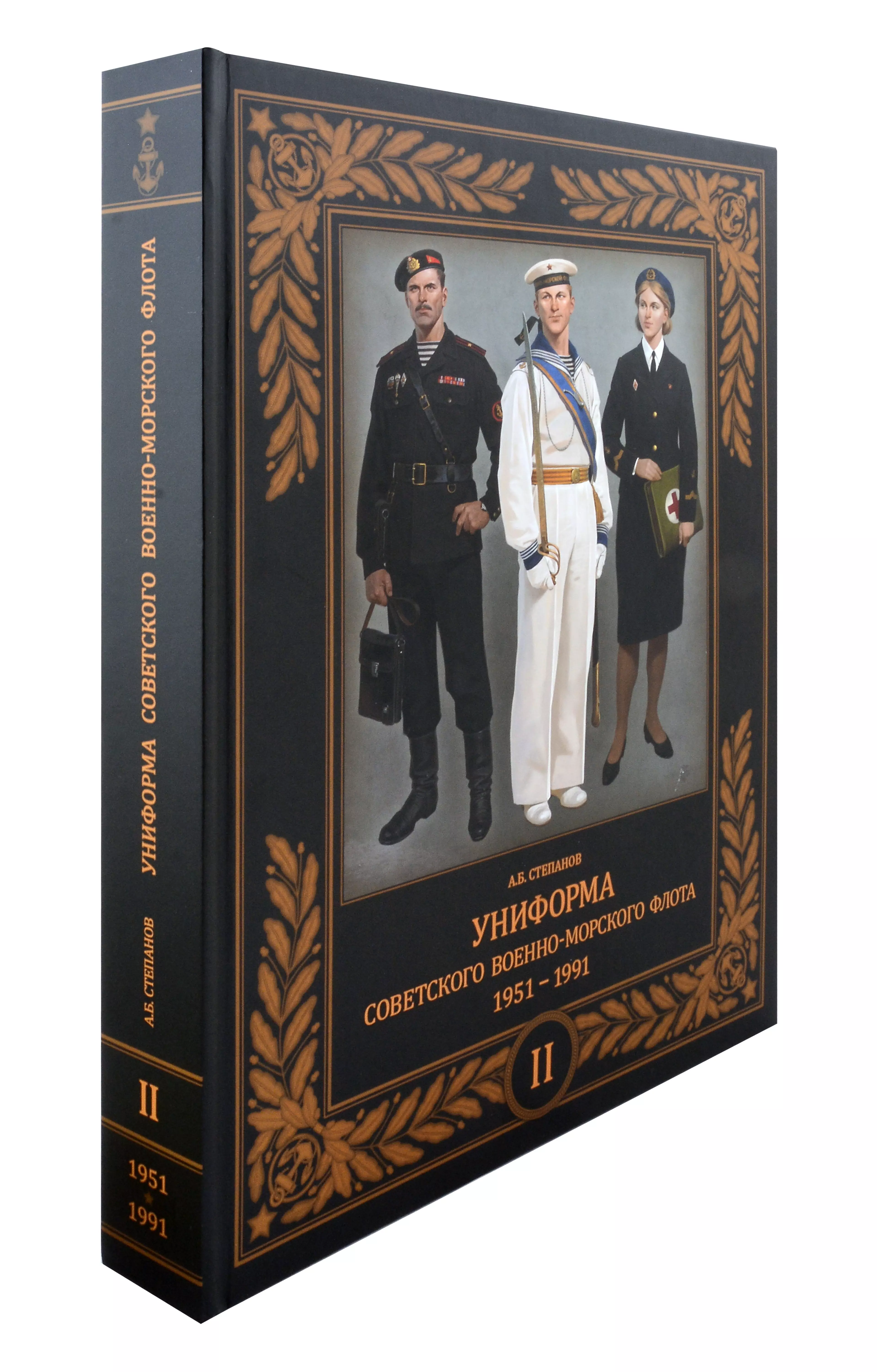 Униформа советского Военно-Морского Флота. 1951-1991. Т. 2