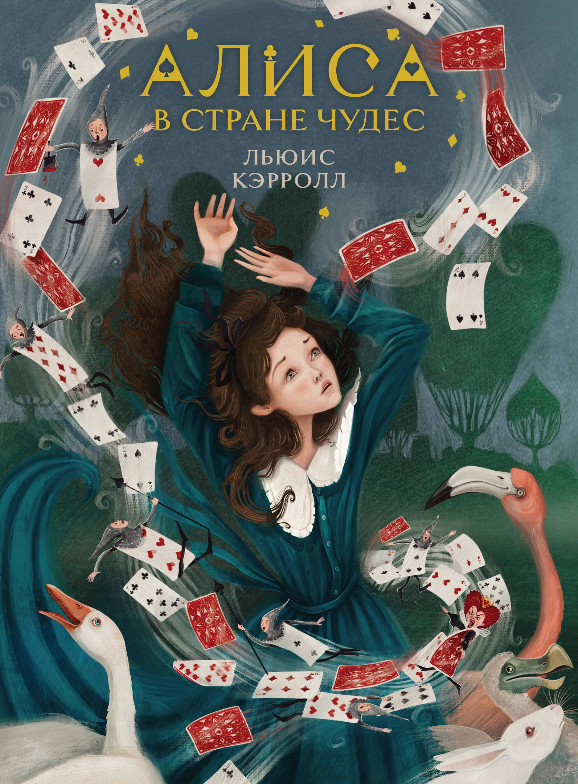 Кэрролл Льюис - Алиса в Стране чудес (иллюстрированное издание)