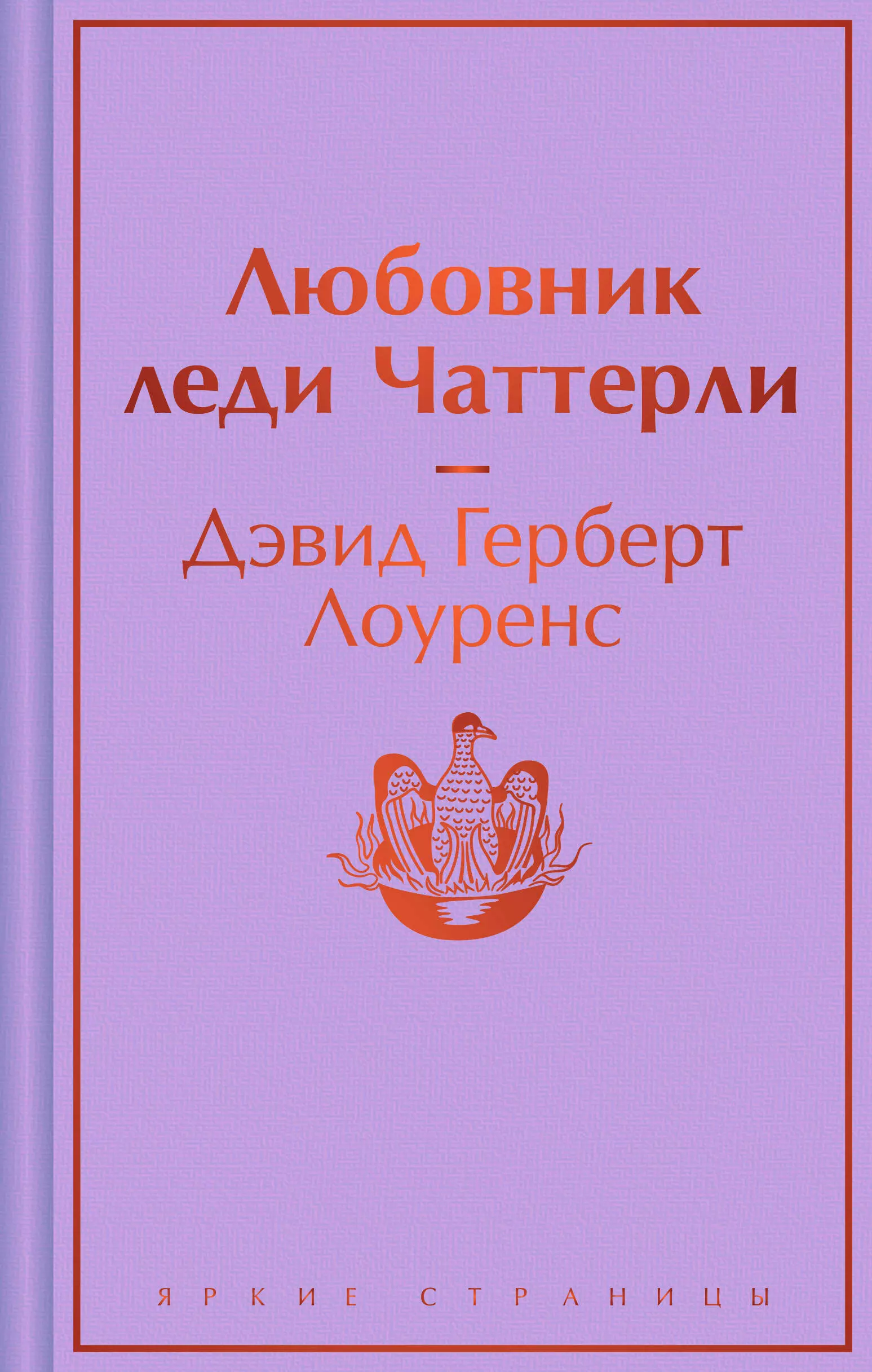 Лоуренс Дэвид Герберт Любовник леди Чаттерли