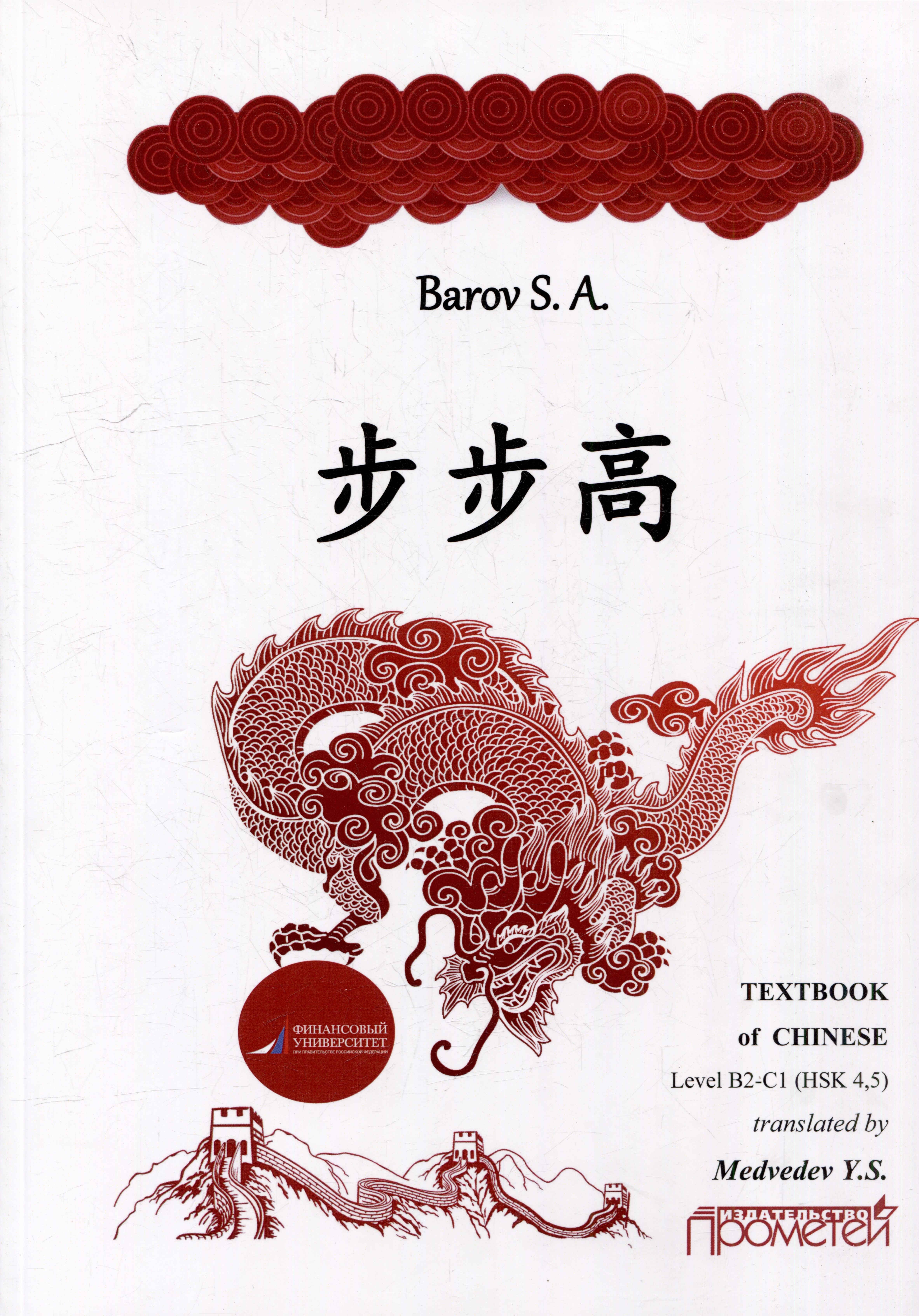 Баров Сергей Андреевич Textbook of Chinese («RISING STEP BY STEP») Level В2-С1 (HSK 4, 5)