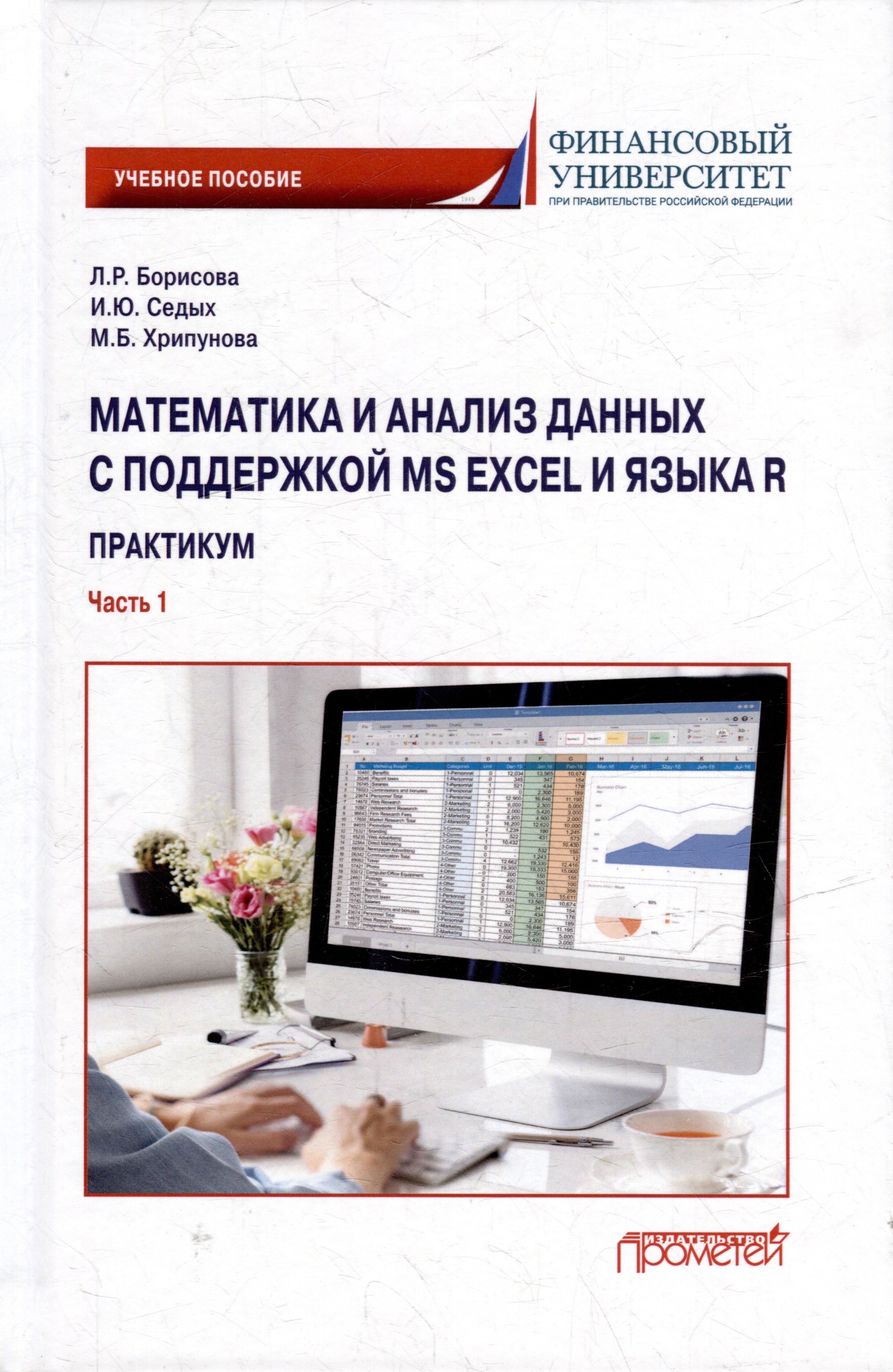 Борисова Людмила Робертовна, Хрипунова Марина Борисовна, Седых Ирина Юрьевна Математика и анализ данных с поддержкой MS Excel и языка R. Практикум. Часть :1 Учебное пособие борисова л р седых и ю хрипунова м б математика и анализ данных с поддержкой ms excel и языка r практикум часть 1 учебное пособие