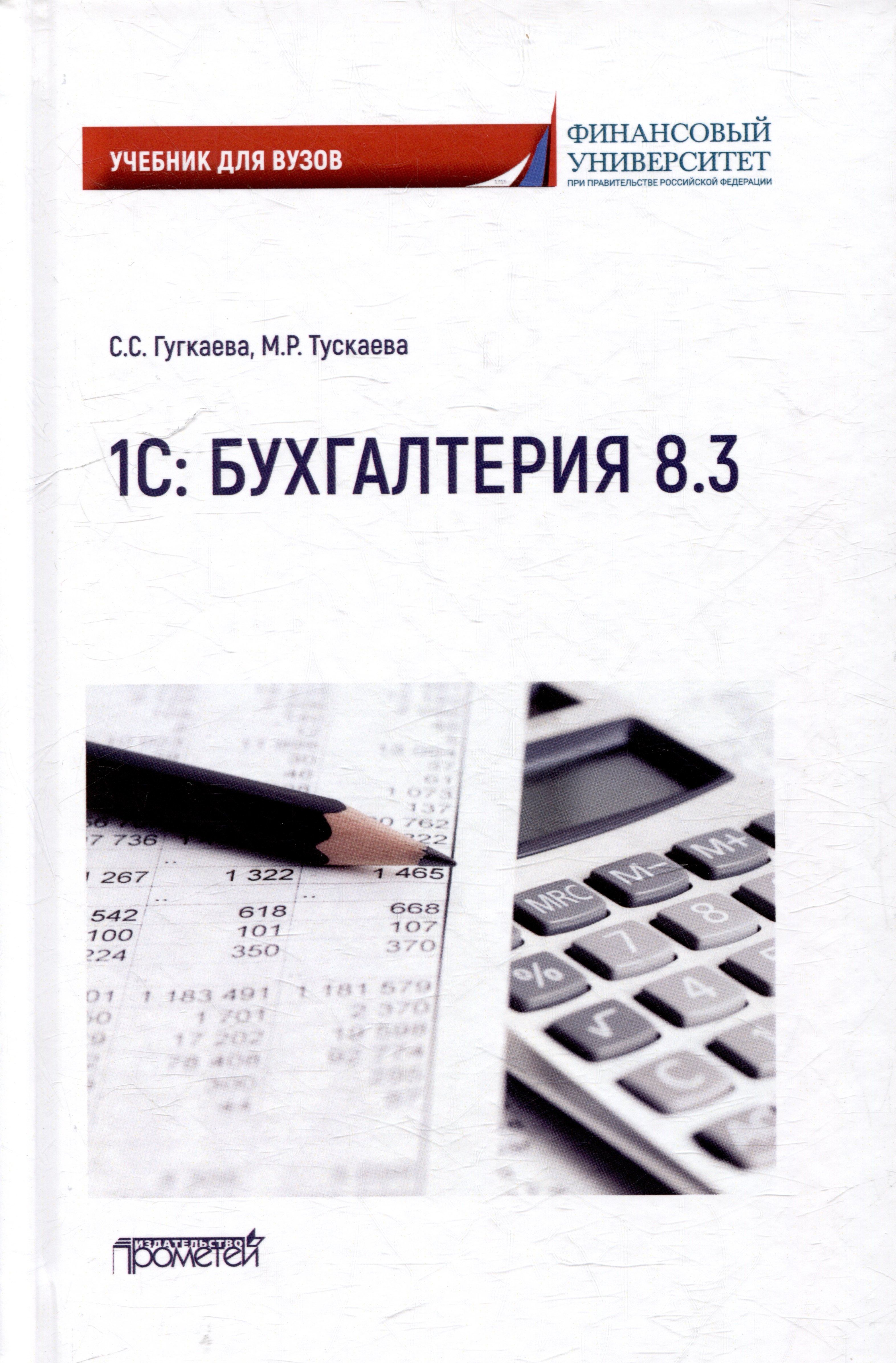 

1С: Бухгалтерия 8.3: Учебник для вузов