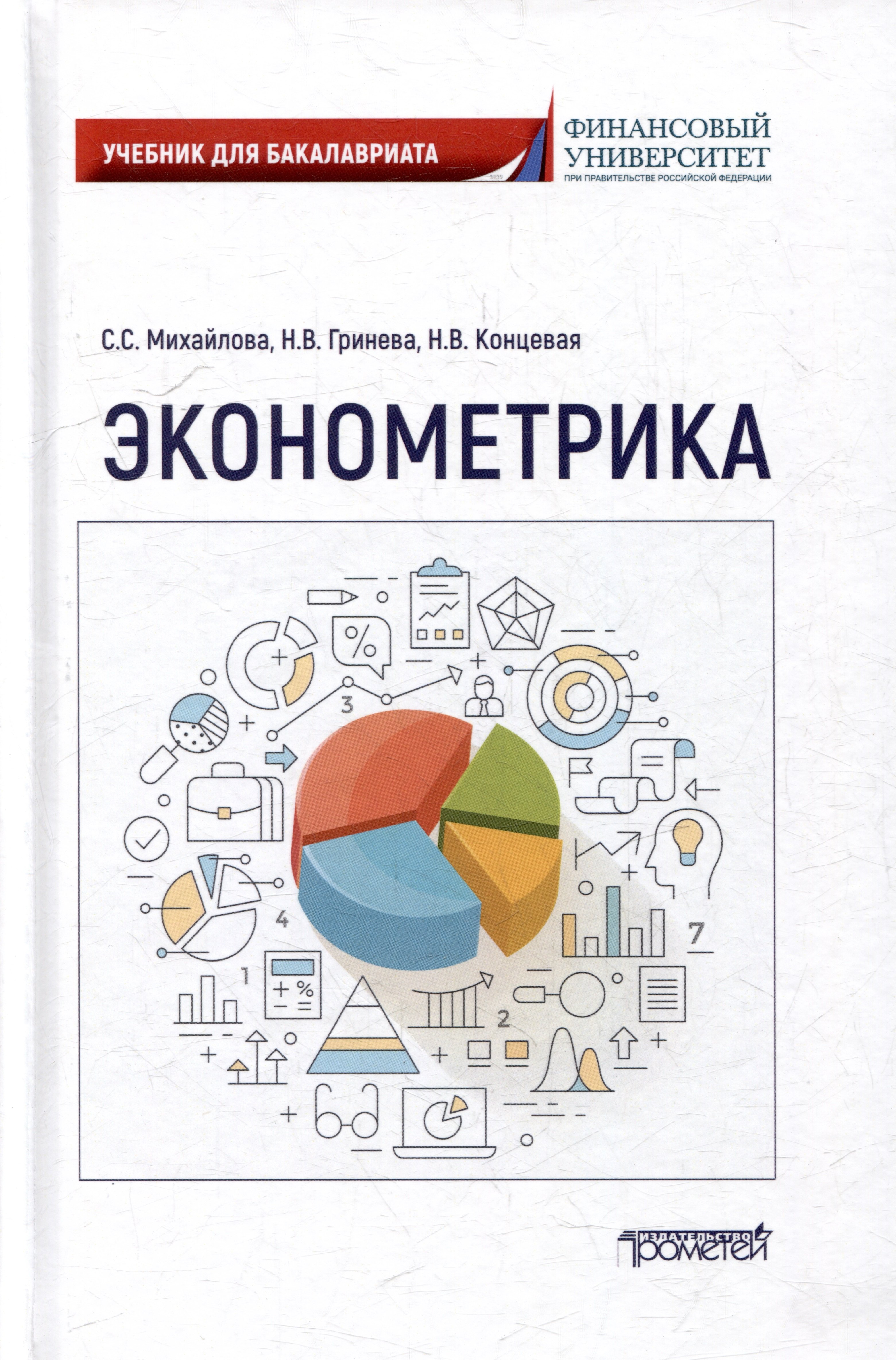 Концевая Наталья Валерьевна, Михайлова Светлана Сергеевна, Гринева Наталья Владимировна Эконометрика: Учебник для бакалавриата