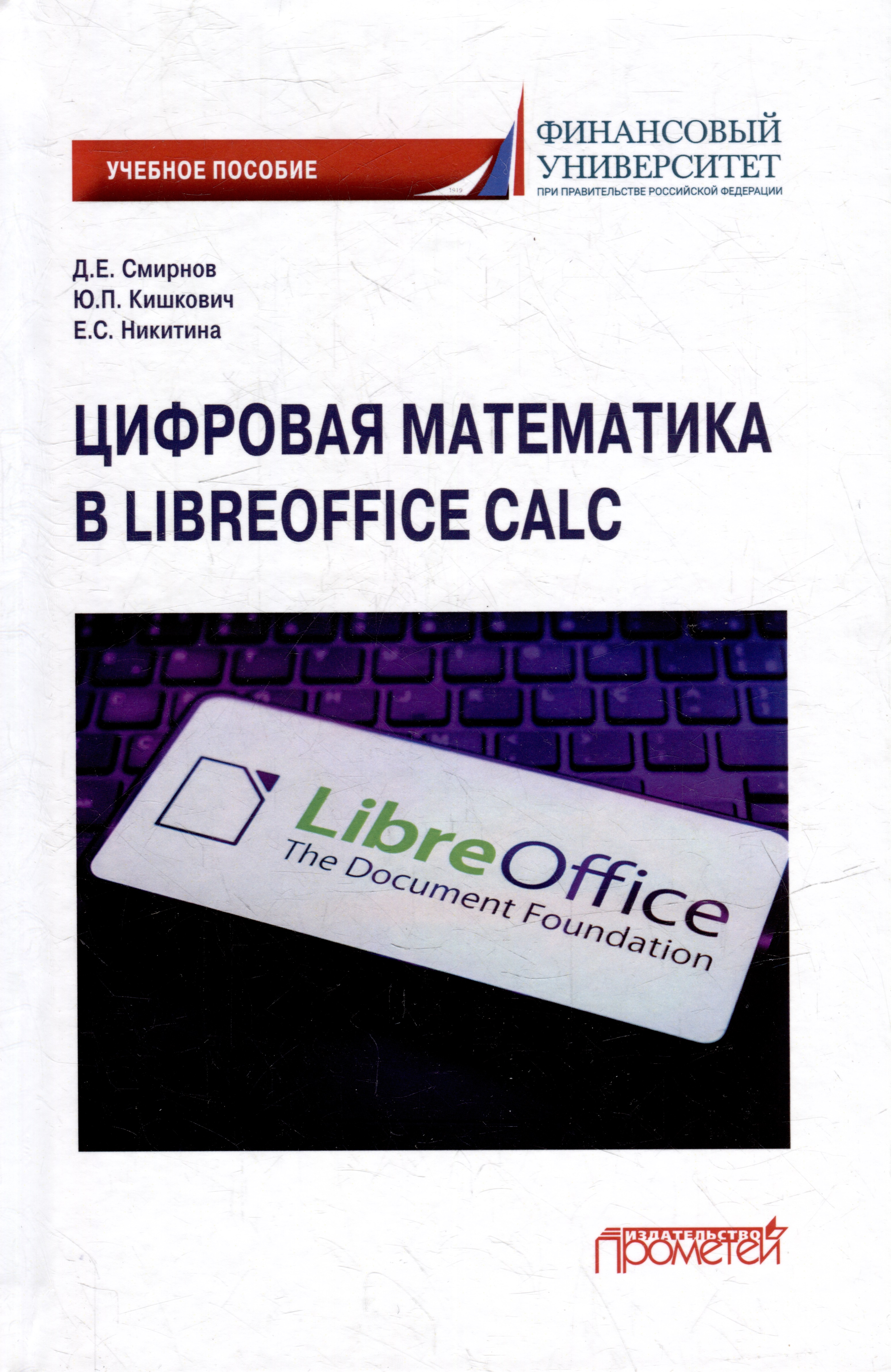 Цифровая математика в LibreOffice Calc: Учебное пособие демина т шевякова о математический анализ для экономистов практикум учебное пособие