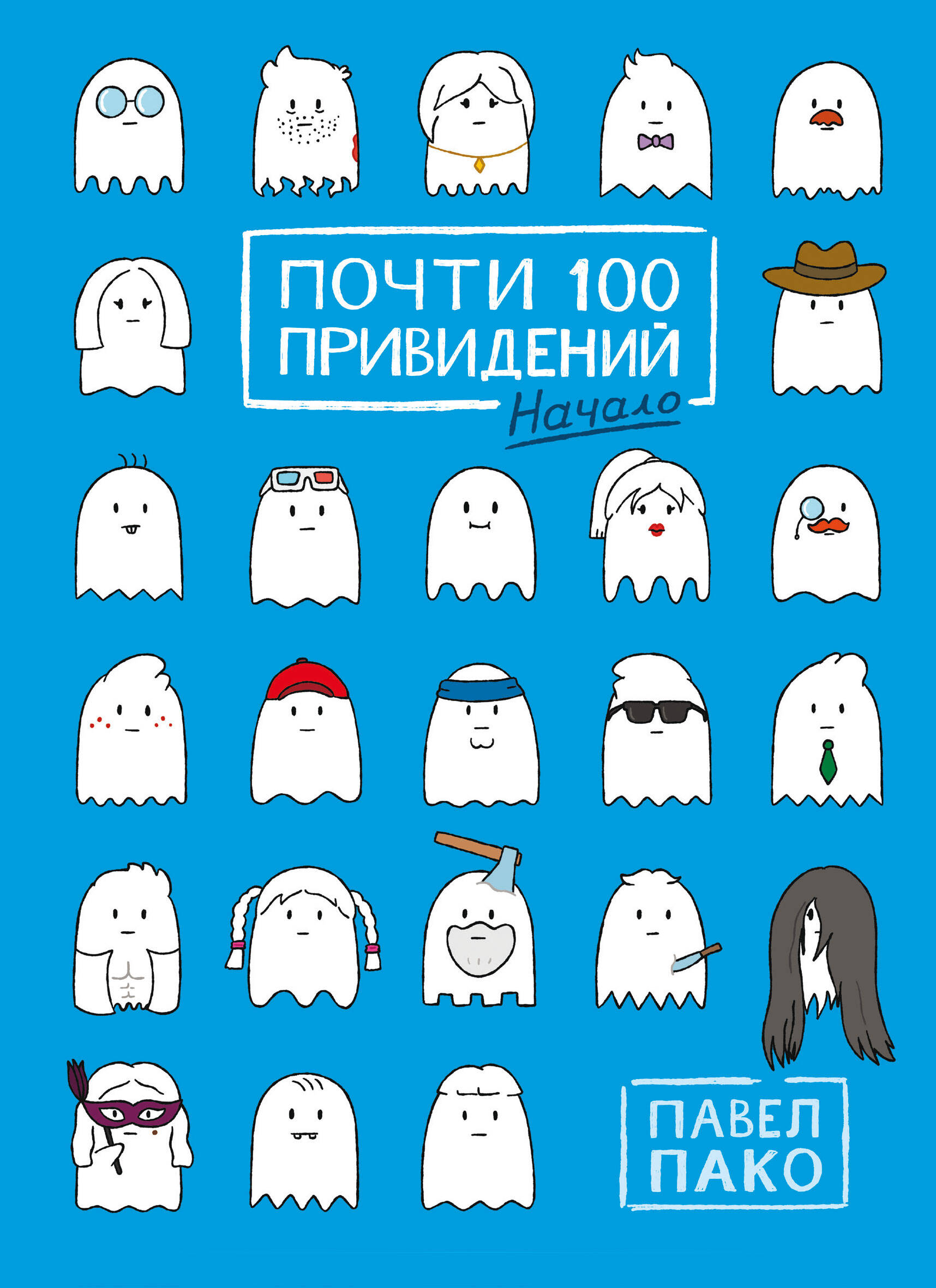 Почти 100 привидений комикс смех и смерть