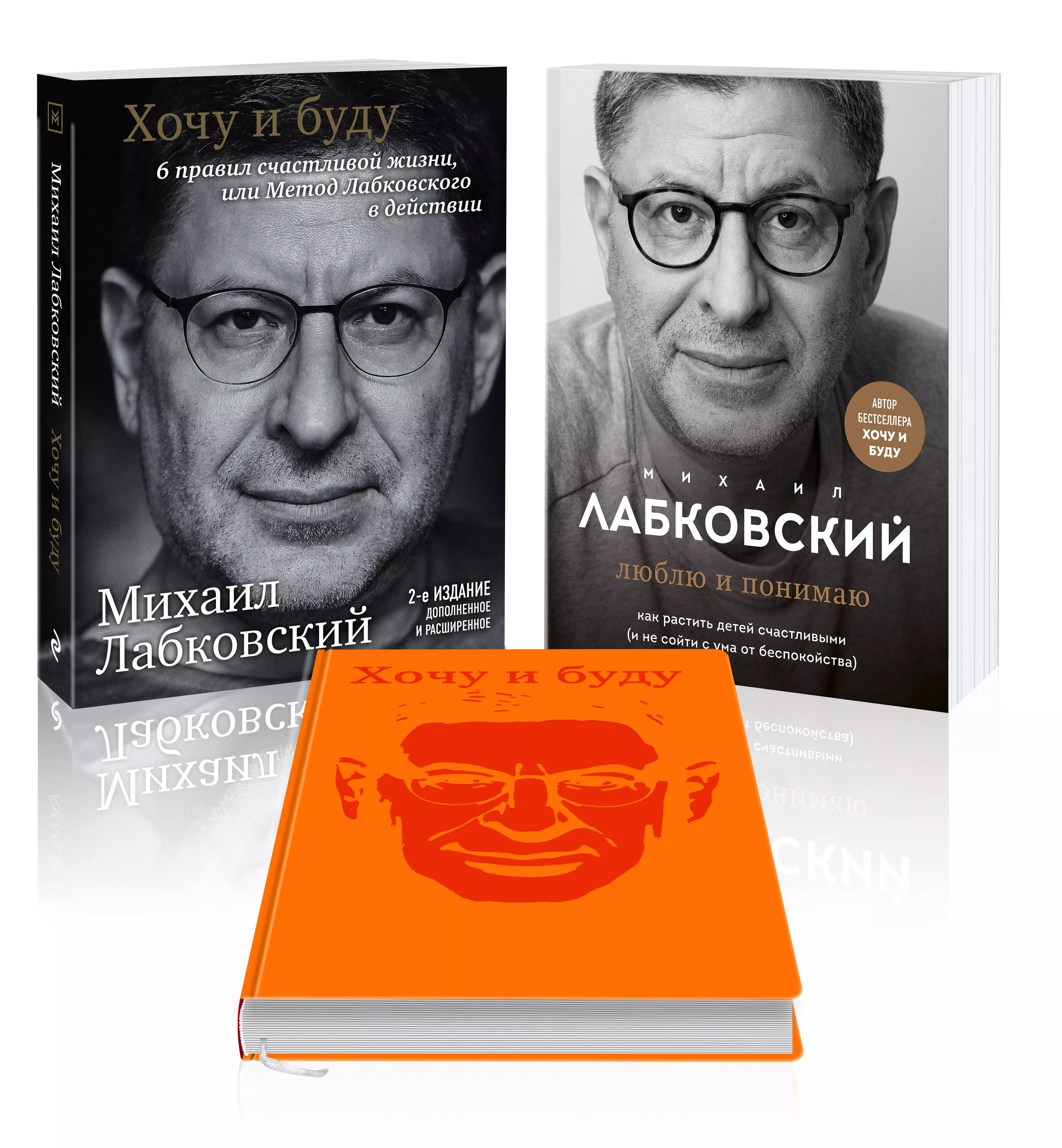 Лабковский Михаил Александрович Комплект: Хочу и буду, Люблю и понимаю + Ежедневник