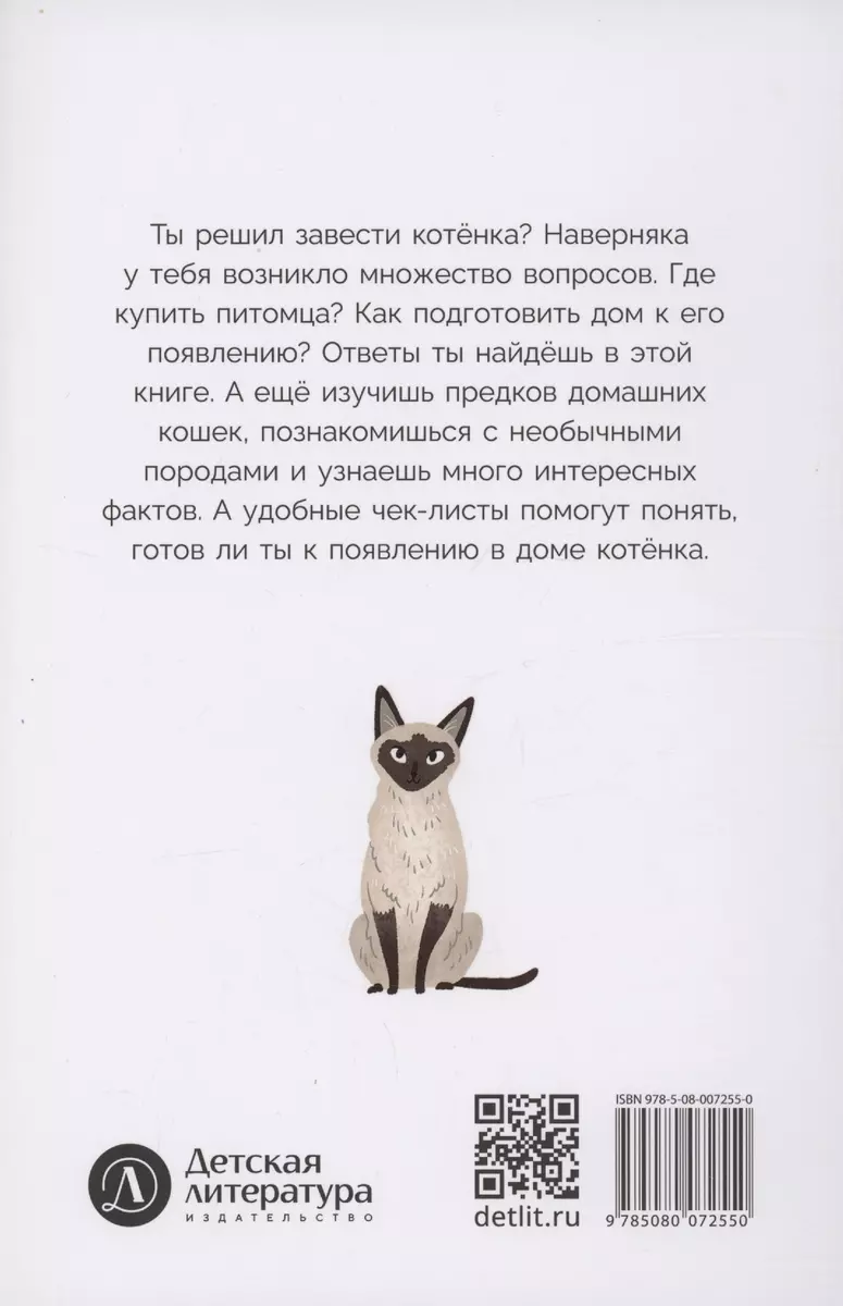 Хочу котенка! - купить книгу с доставкой в интернет-магазине «Читай-город».  ISBN: 978-5-08-007255-0