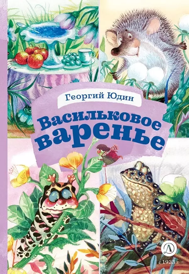 Юдин Георгий Николаевич Васильковое варенье юдин георгий николаевич васильковое варенье