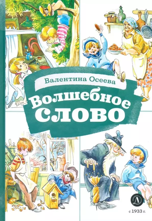 Осеева Валентина Александровна Волшебное слово