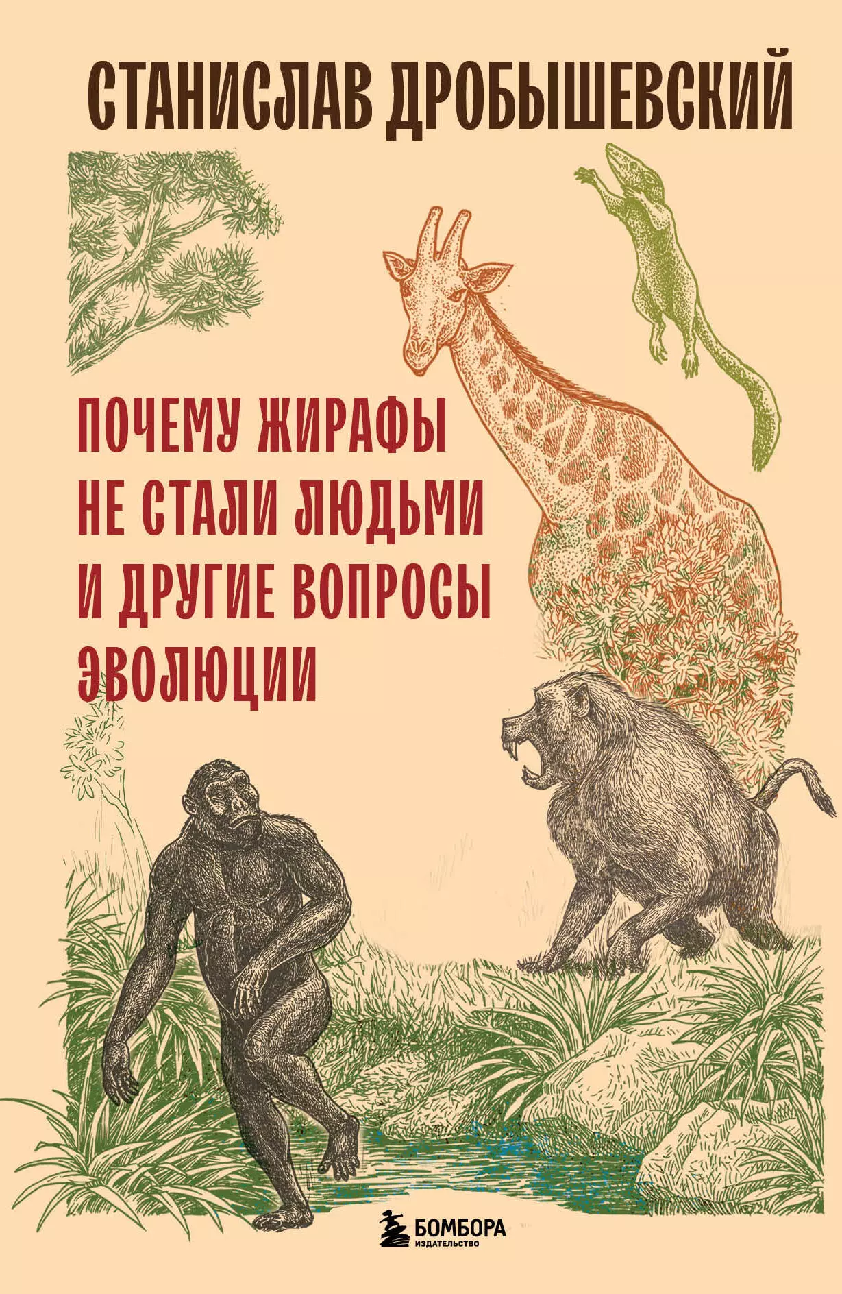 Дробышевский Станислав Владимирович Почему жирафы не стали людьми и другие вопросы эволюции