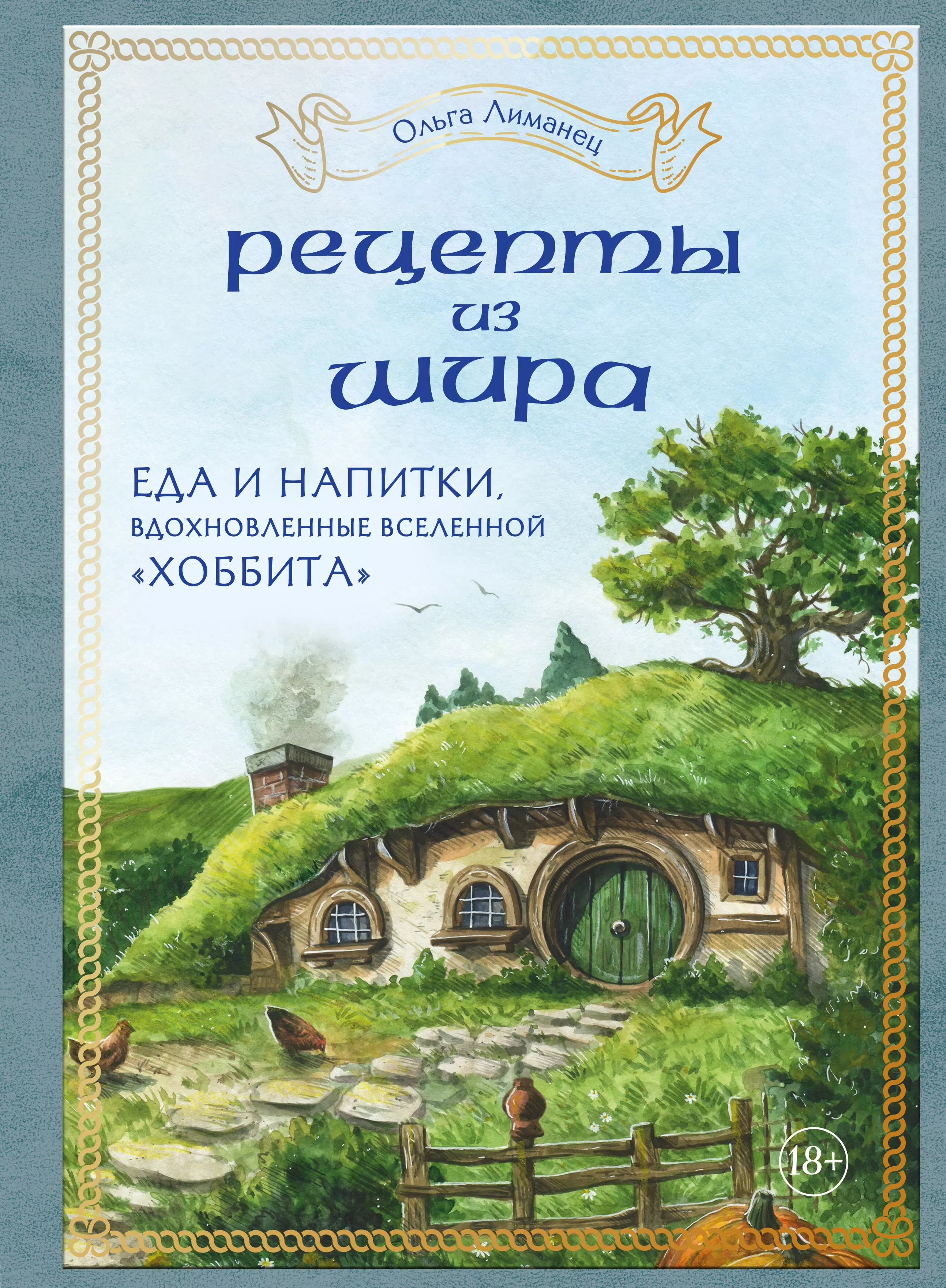 Лиманец Ольга Викторовна Рецепты из Шира. Еда и напитки, вдохновленные вселенной 