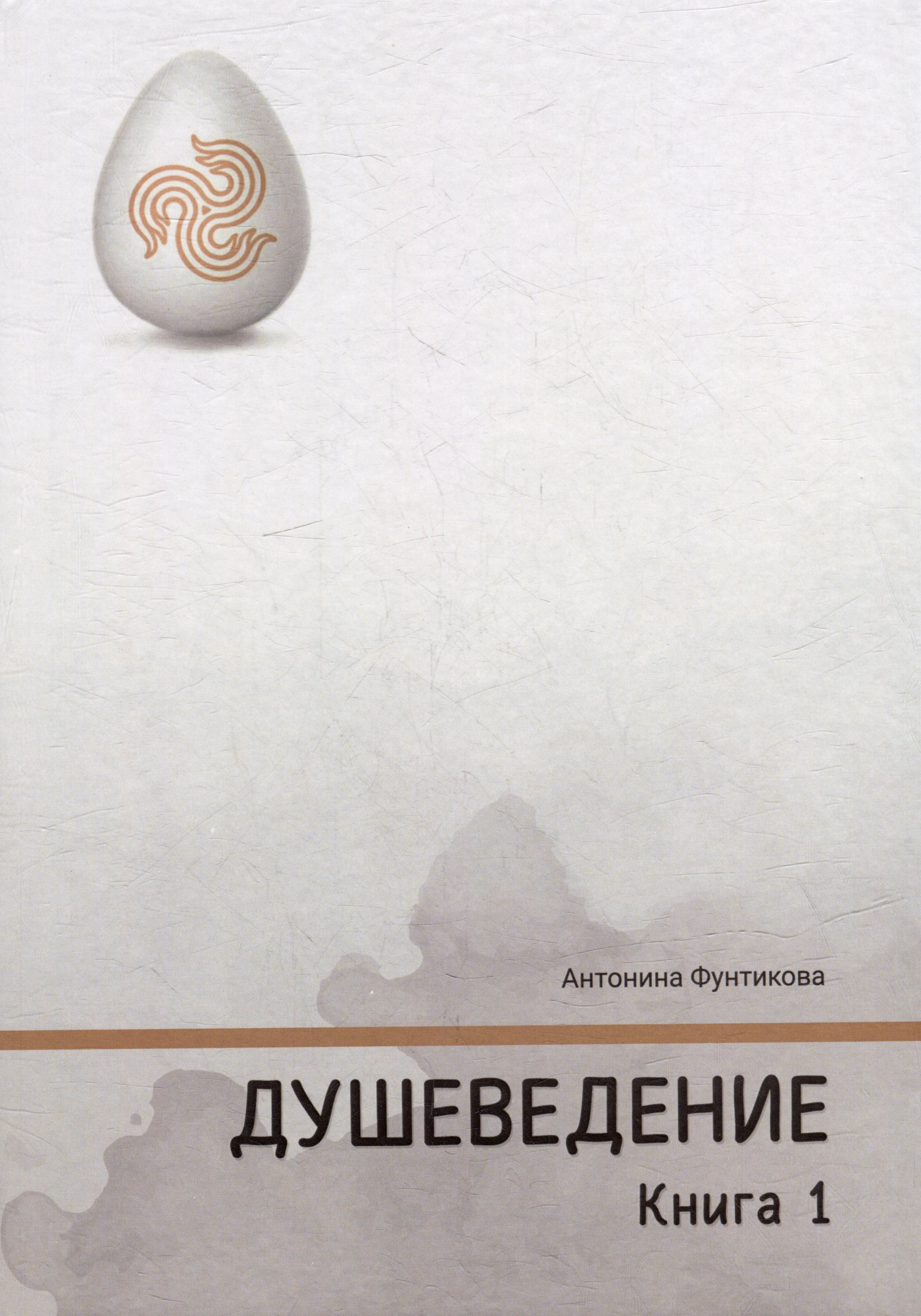 

Душеведение. Книга I