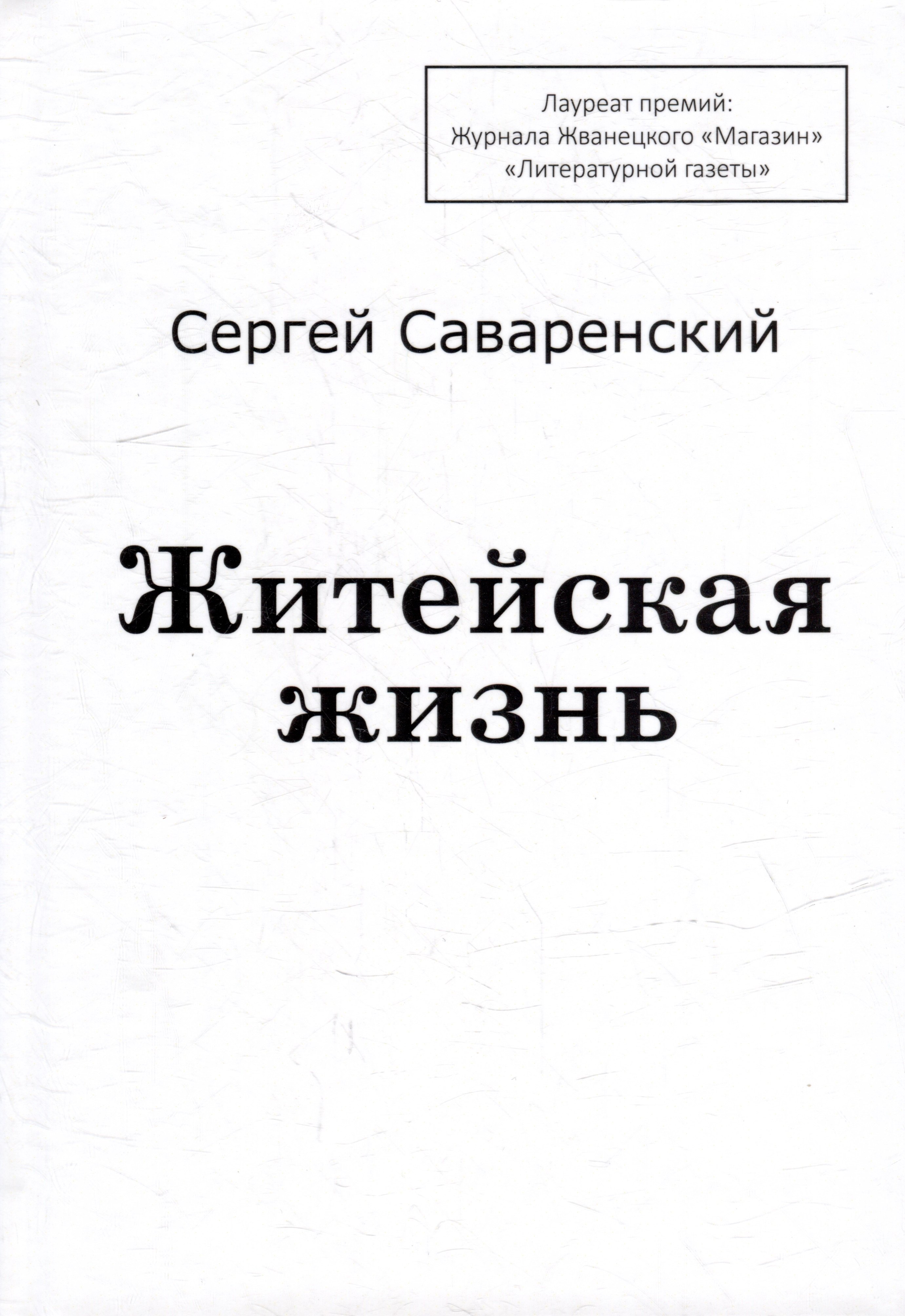 степанов сергей сергеевич кошелек и жизнь Саваренский Сергей Сергеевич Житейская жизнь