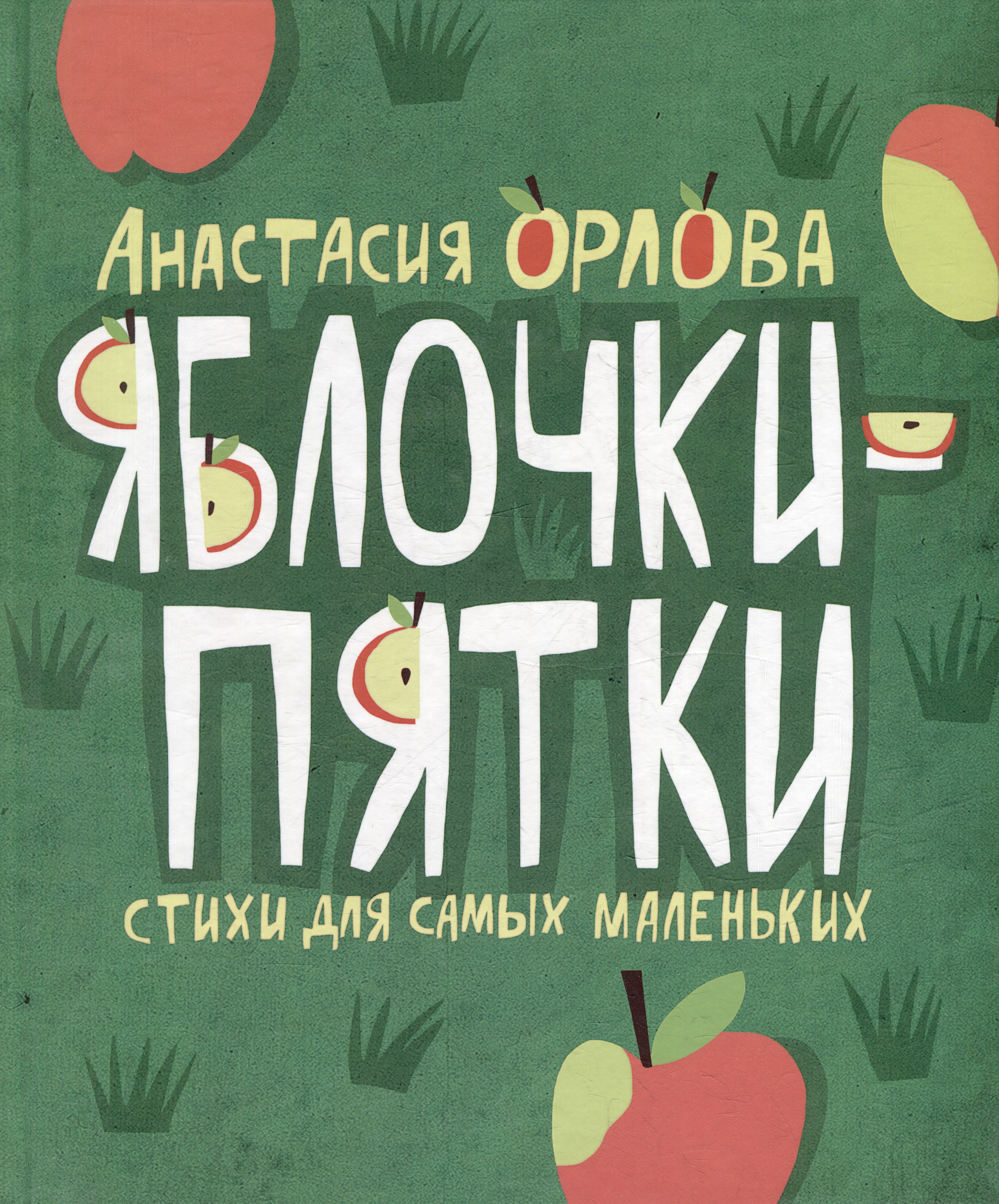 Орлова Анастасия Яблочки-пятки: стихи для самых маленьких яблочки пятки орлова а 42540