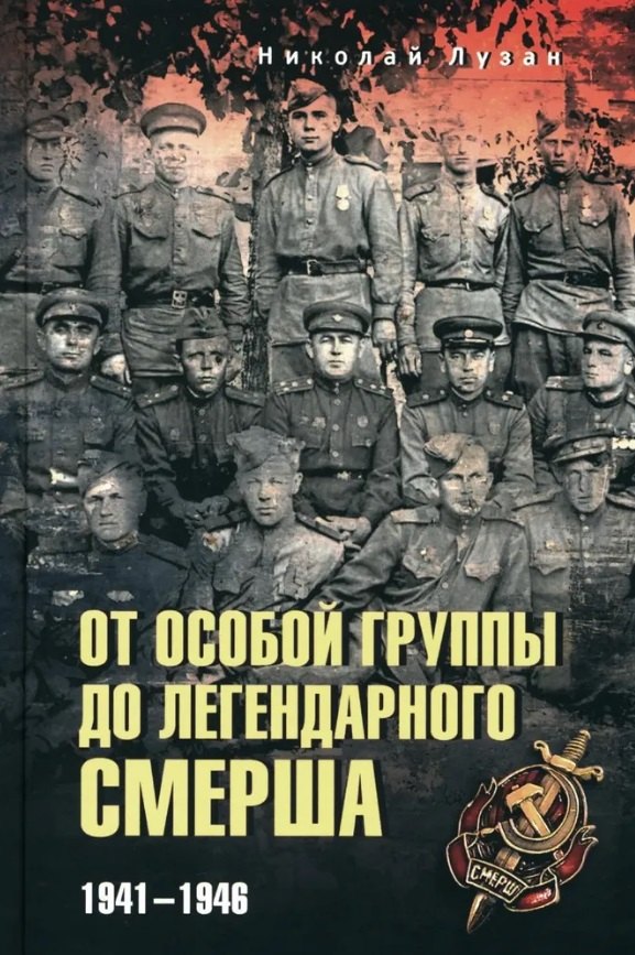 

От Особой группы до легендарного Смерша. 1941-1946