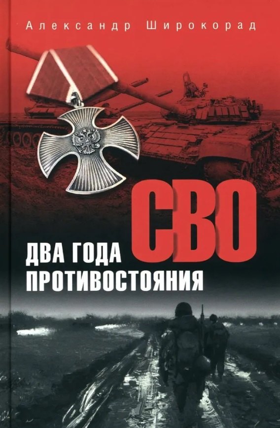 Широкорад Александр Борисович СВО. Два года противостояния