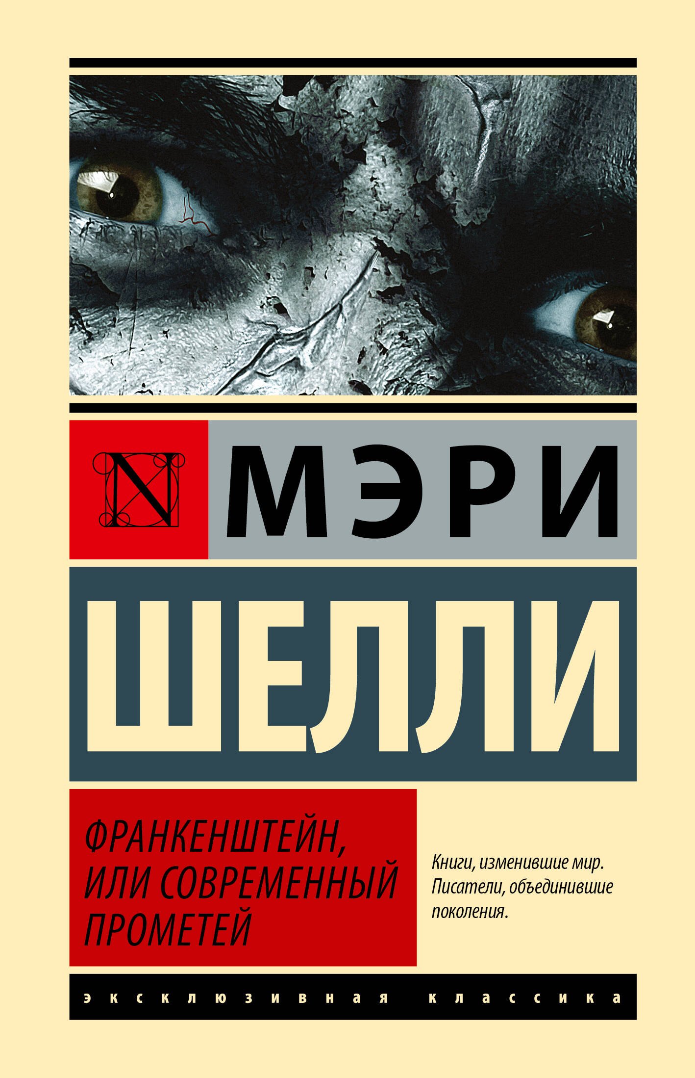

Франкенштейн, или Современный Прометей