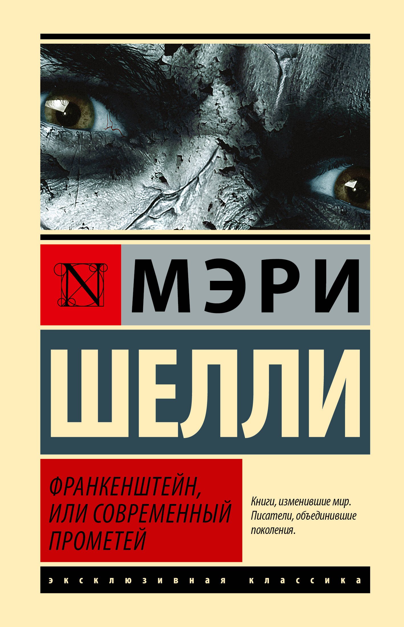 цена Шелли Мэри Уолстонкрафт Франкенштейн, или Современный Прометей