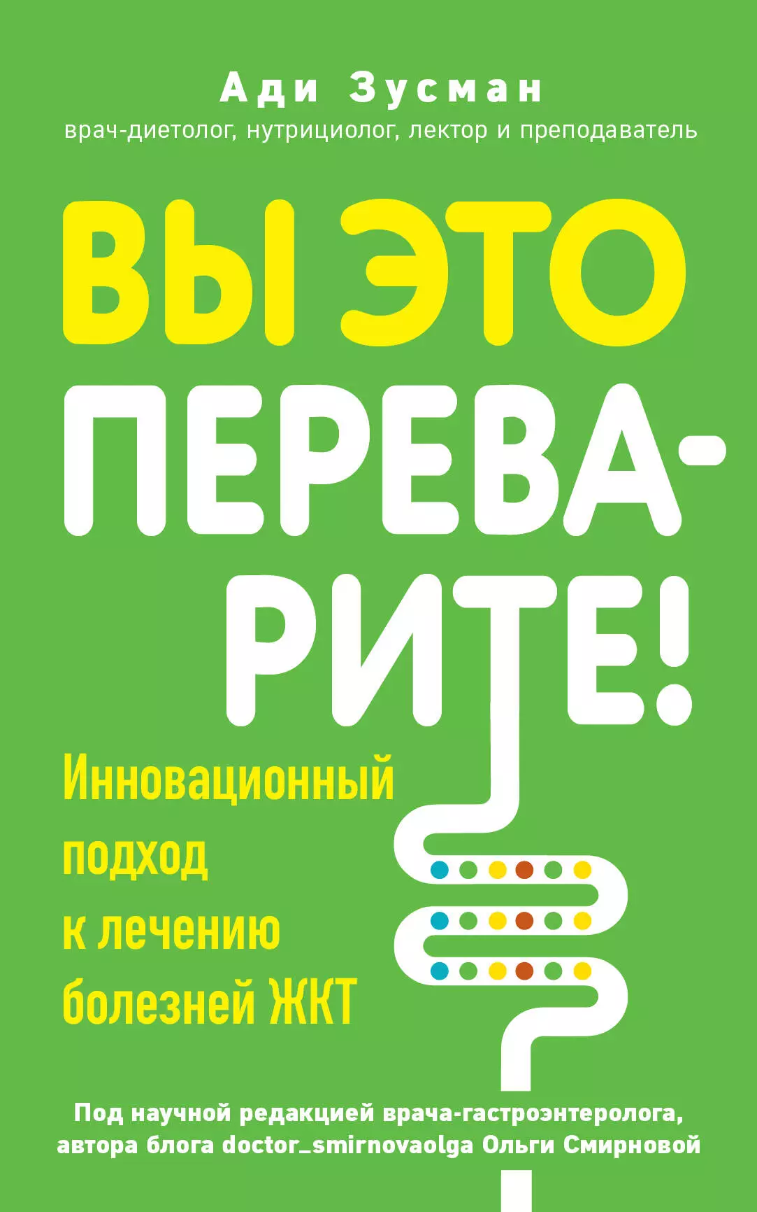 Зусман Ади Вы это переварите! Комплексный подход к лечению болезней ЖКТ