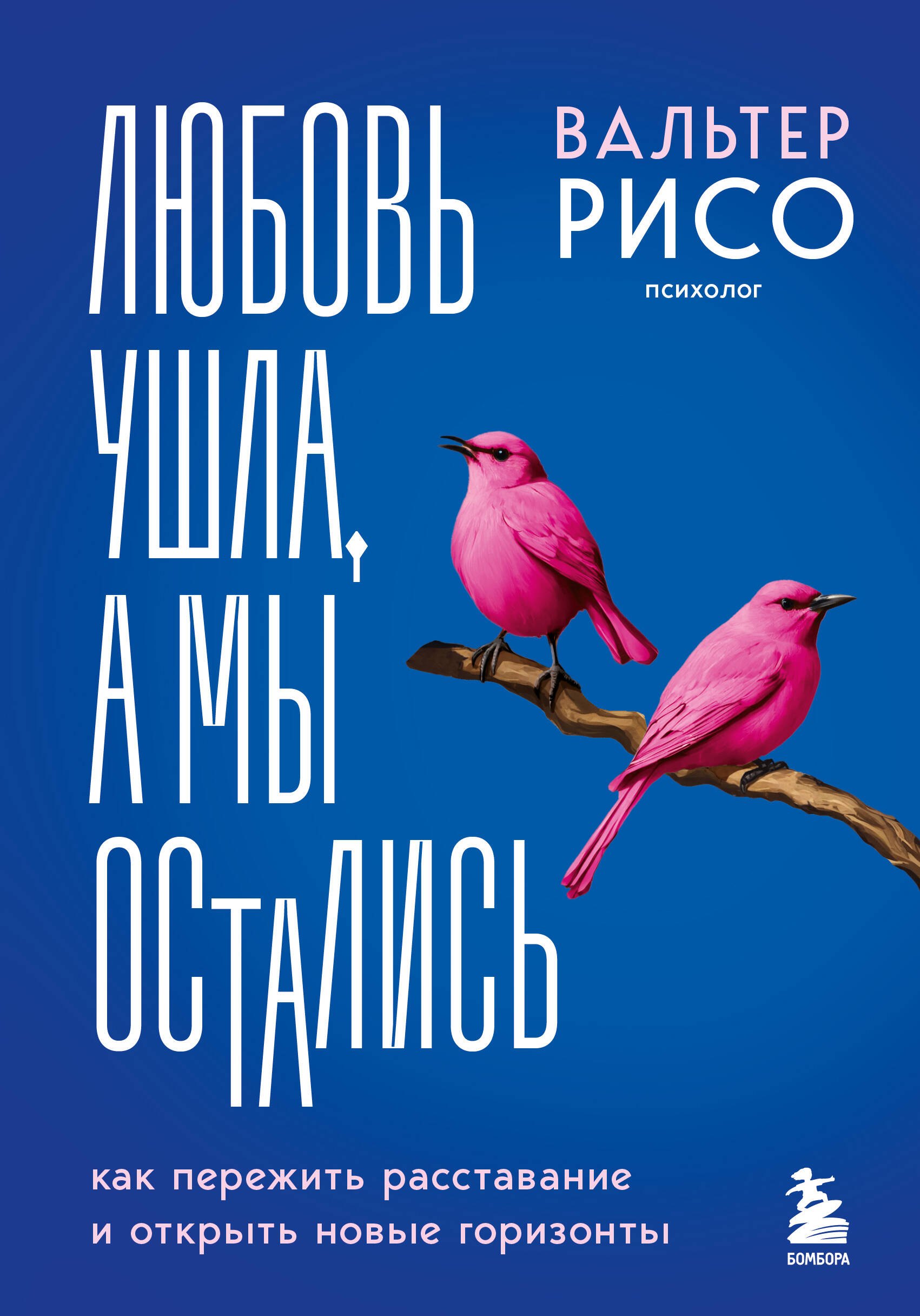 

Любовь ушла, а мы остались. Как пережить расставание и открыть новые горизонты