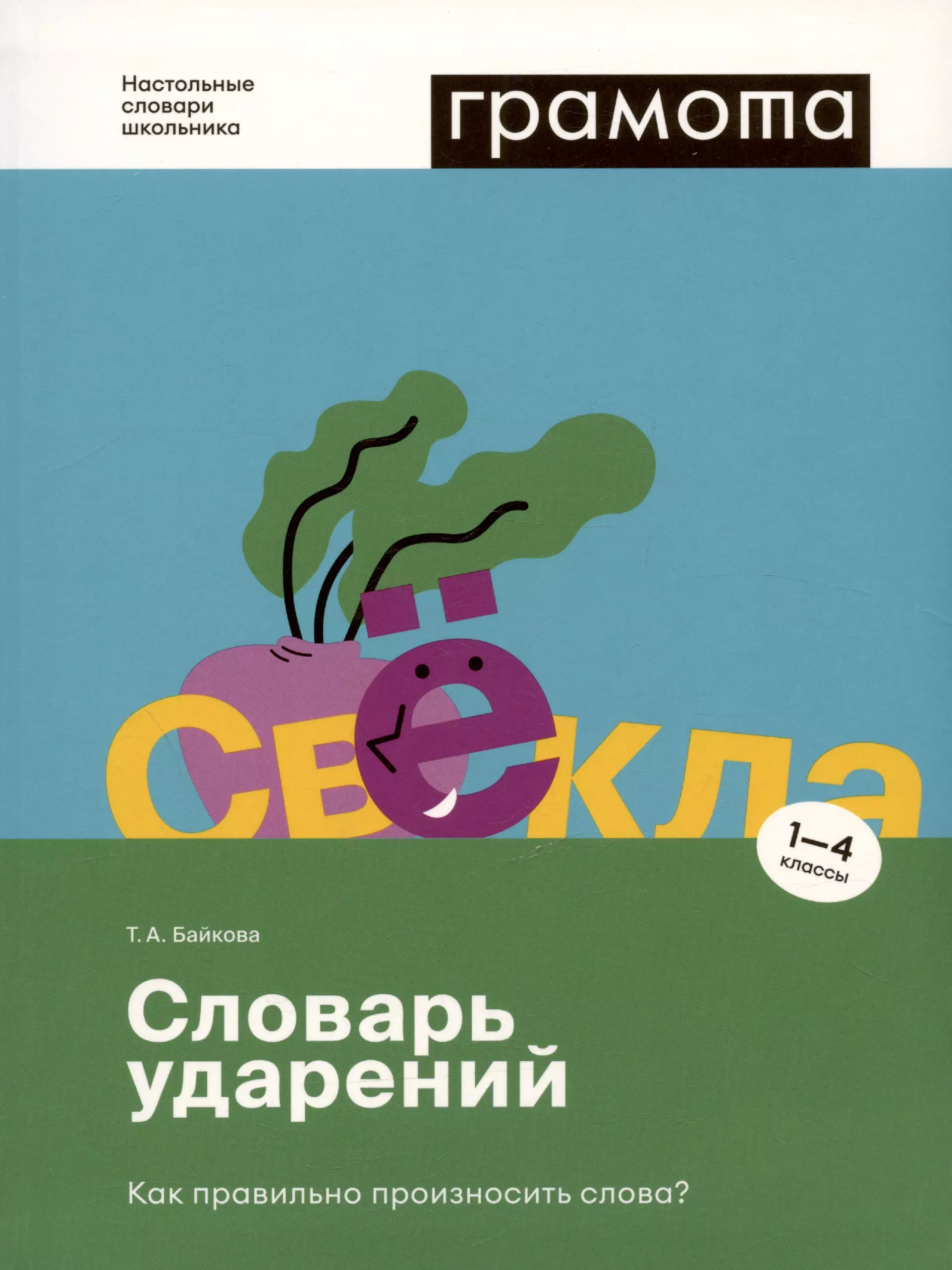 Словарь ударений. Как правильно произносить слова? 1-4 классы зотова светлана васильевна универсальный словарь как писать и говорить правильно 1 4 классы