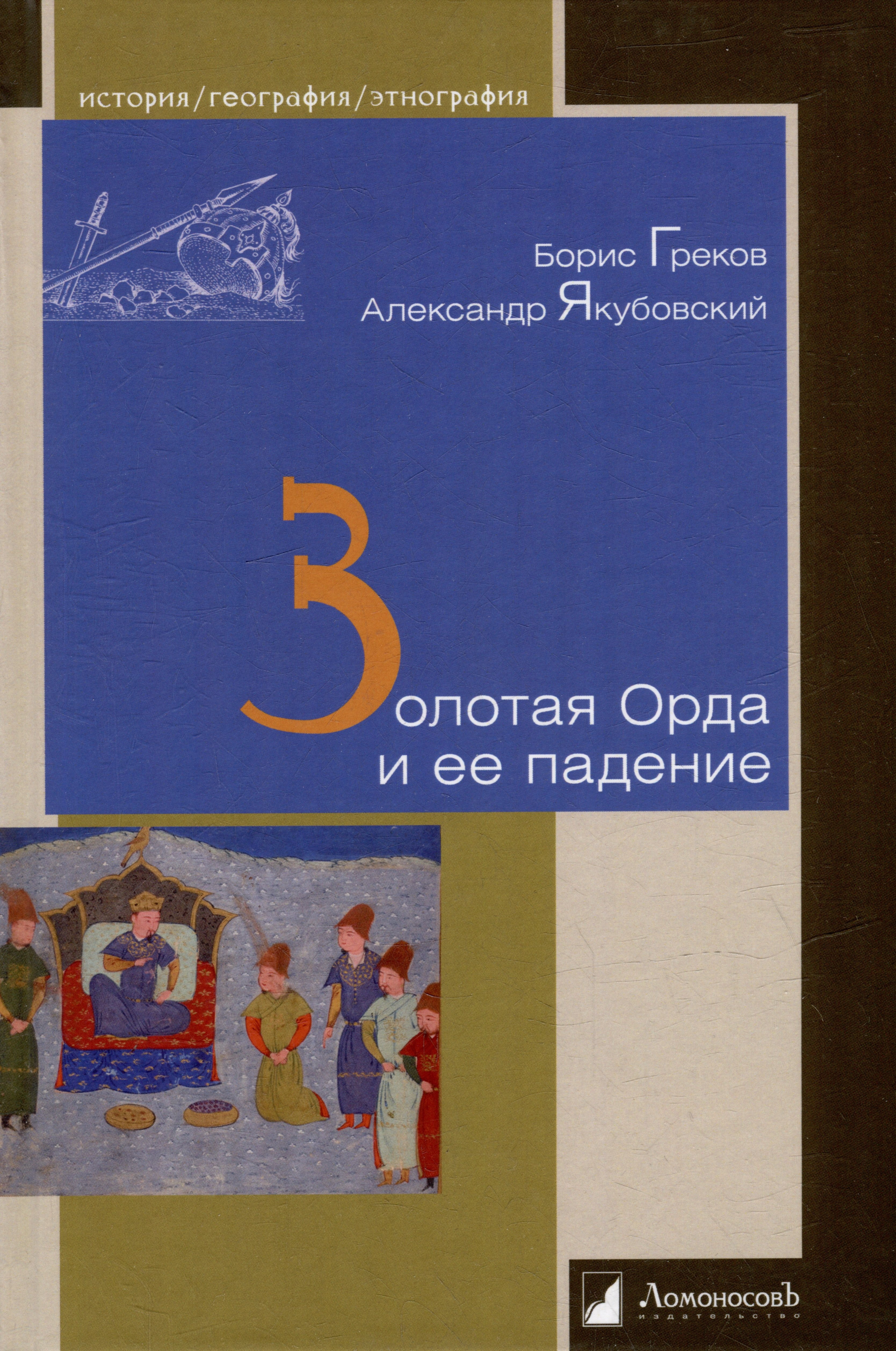 

Золотая Орда и ее падение