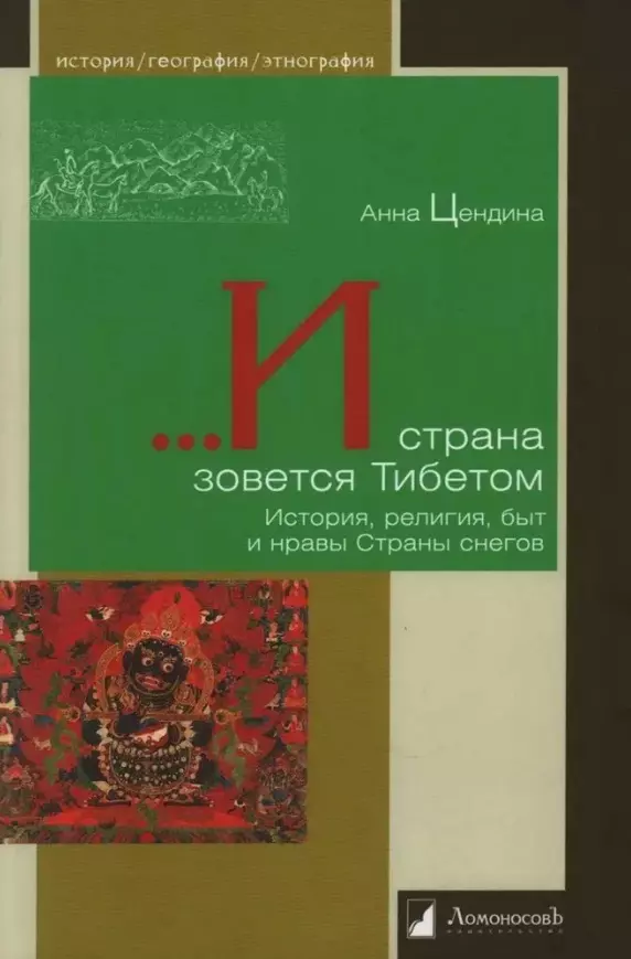 ...И страна зовется Тибетом. История, религия, быт и нравы Страны снегов