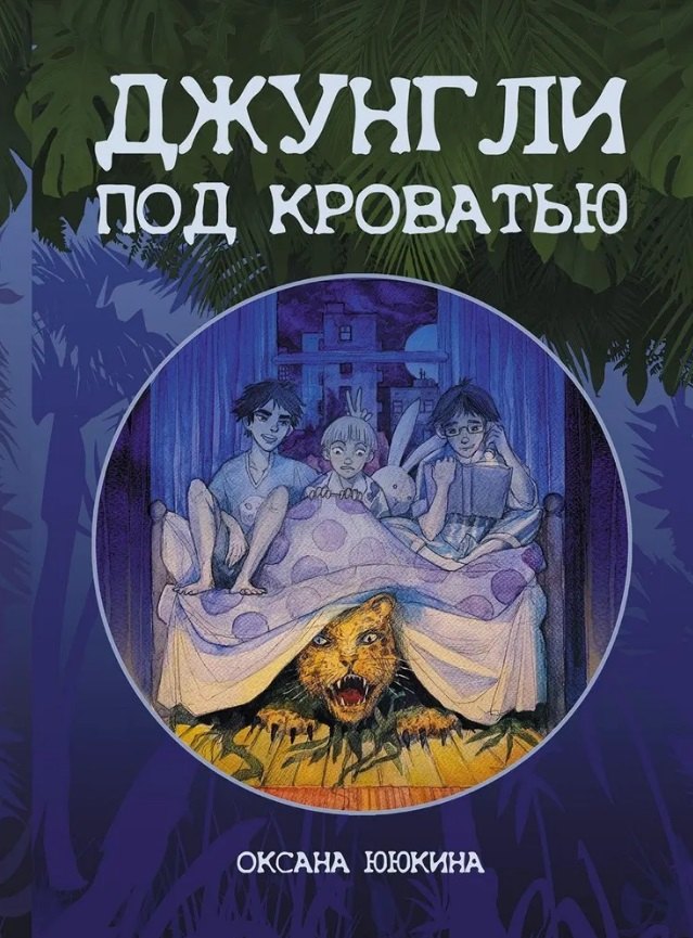 Ююкина Оксана Джунгли под кроватью лоуренс блок вор под кроватью