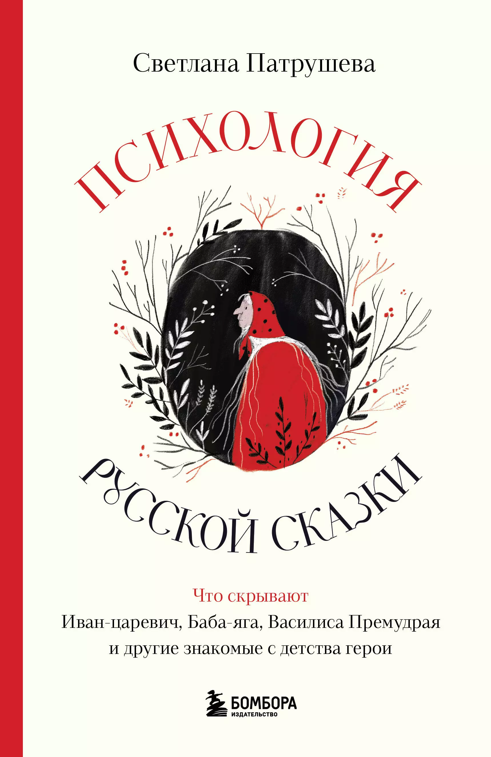 Патрушева Светлана Владимировна Психология русской сказки. Что скрывают Иван Царевич, Баба Яга, Василиса Премудрая и другие знакомые с детства герои