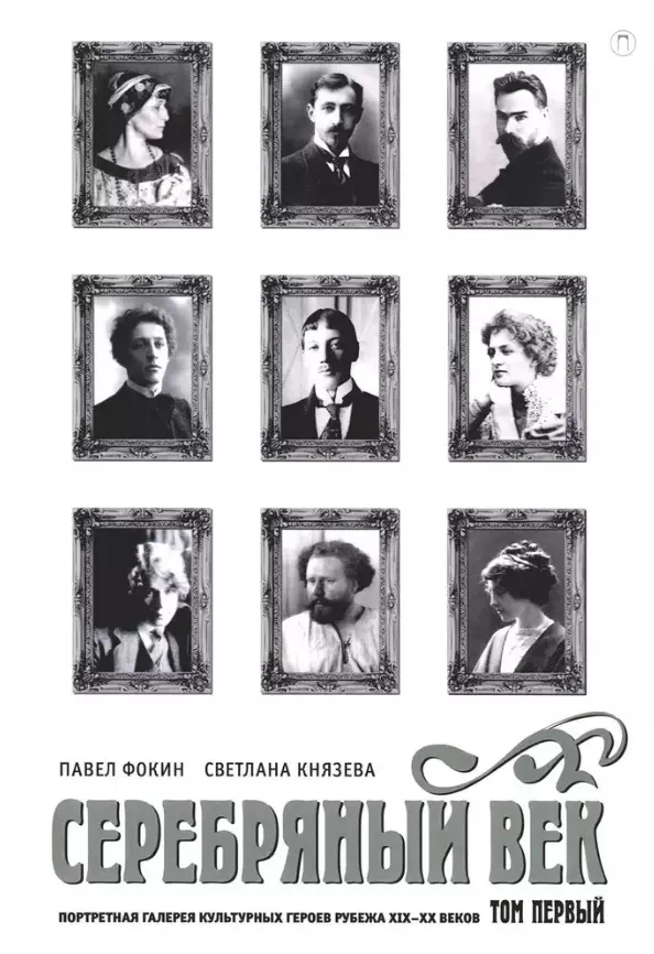 Фокин Павел Евгеньевич, Князева Светлана Петровна Серебряный век. Портретная галерея культурных героев рубежа XIX–XX в. В 3 томах. Том 1 фокин павел евгеньевич князева светлана петровна серебряный век портретная галерея культурных героев рубежа xix xx веков в 3 х томах том 3