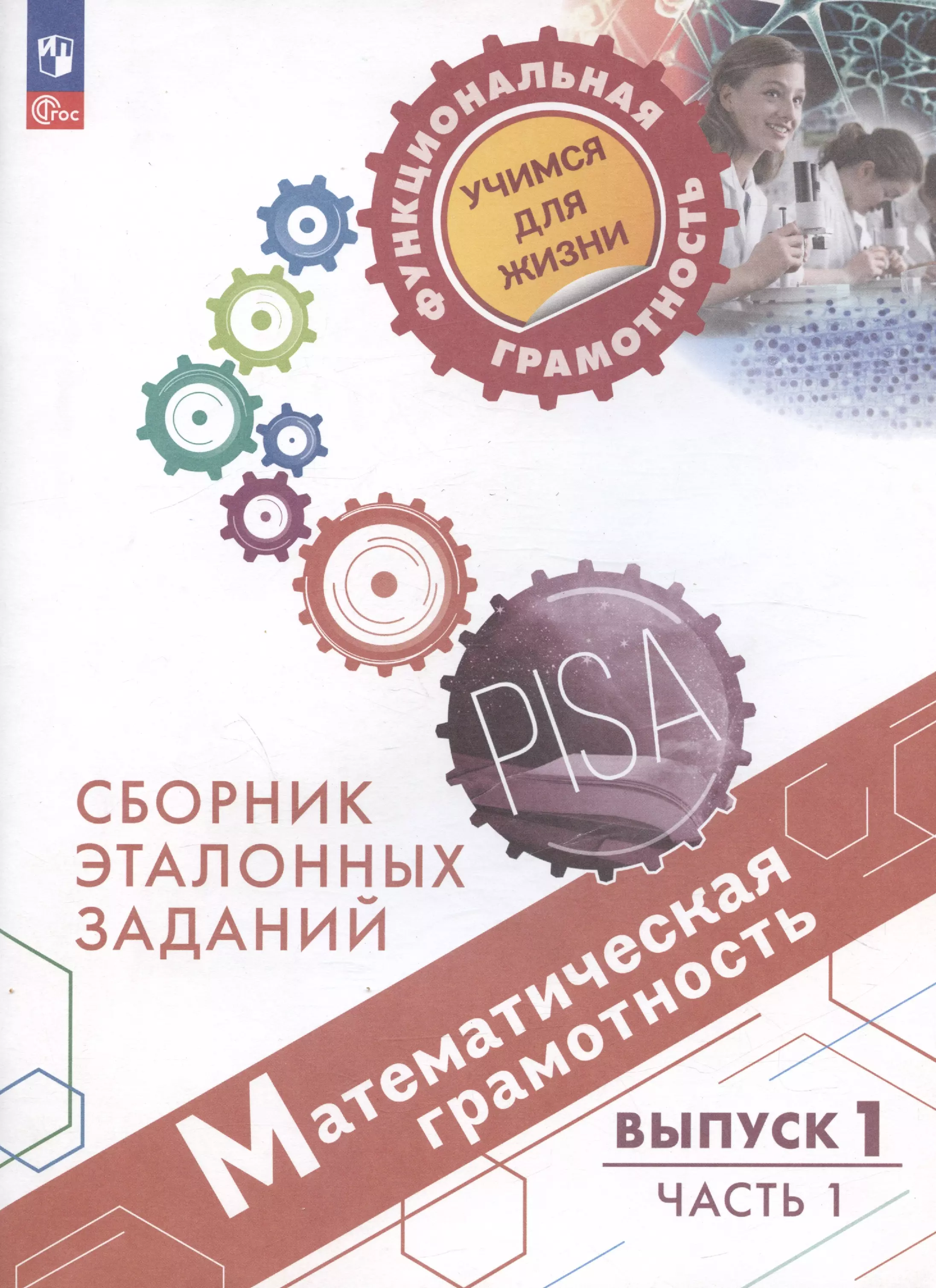 естественно научная грамотность сборник эталонных заданий выпуск 1 учебное пособие для общеобразовательных организаций Математическая грамотность. Сборник эталонных заданий. Выпуск 1. Учебное пособие. Выпуск 1. В двух частях. Часть 1