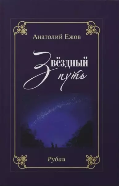 Ежов Анатолий Николаевич Благодарность вечности. Рубаи / Звёздный путь. Рубаи. Двухкнижие ежов анатолий николаевич шелковый путь рубаи избранное