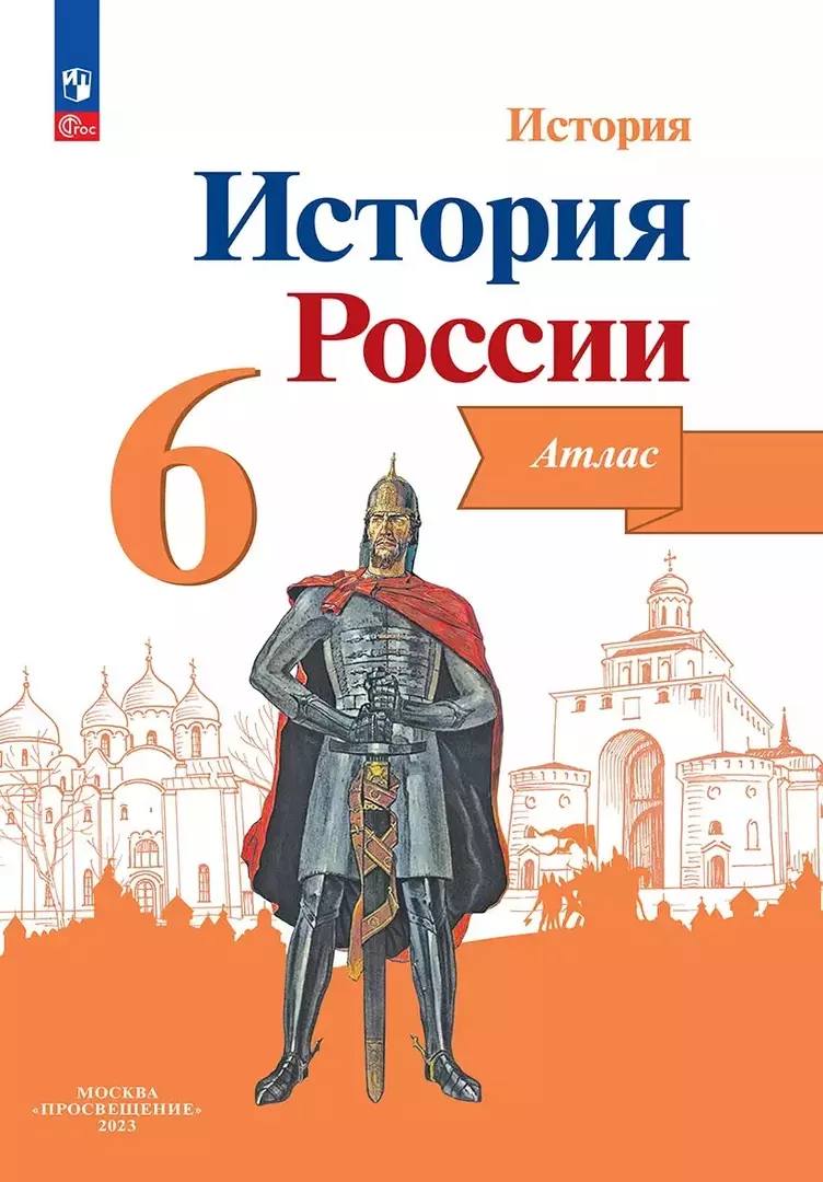 Мерзликин Александр Юрьевич, Старкова Ирина Геннадиевна История. История России. 6 класс. Атлас