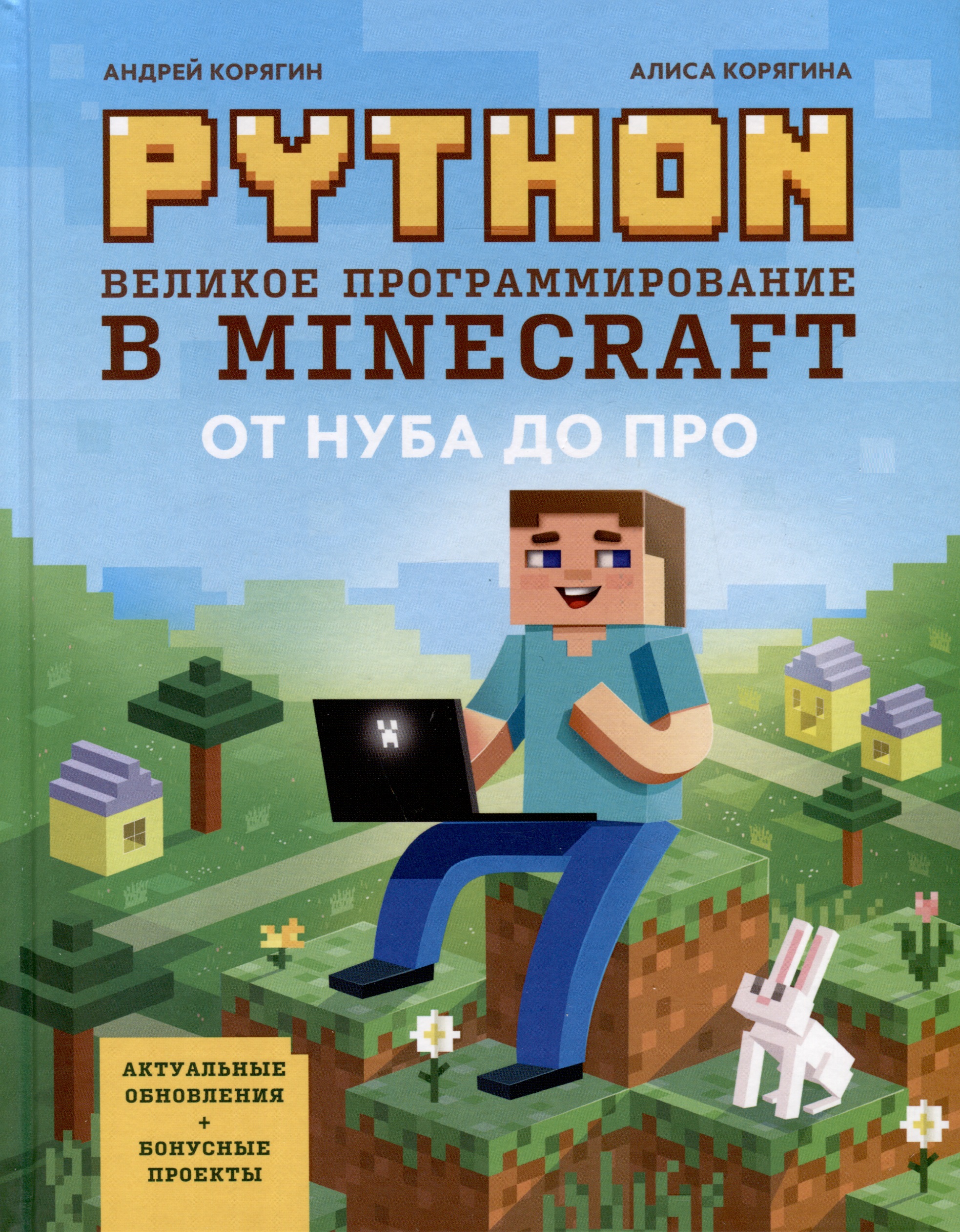 Корягин Андрей Владимирович, Корягина Алиса Python. Великое программирование в Minecraft основы языка python