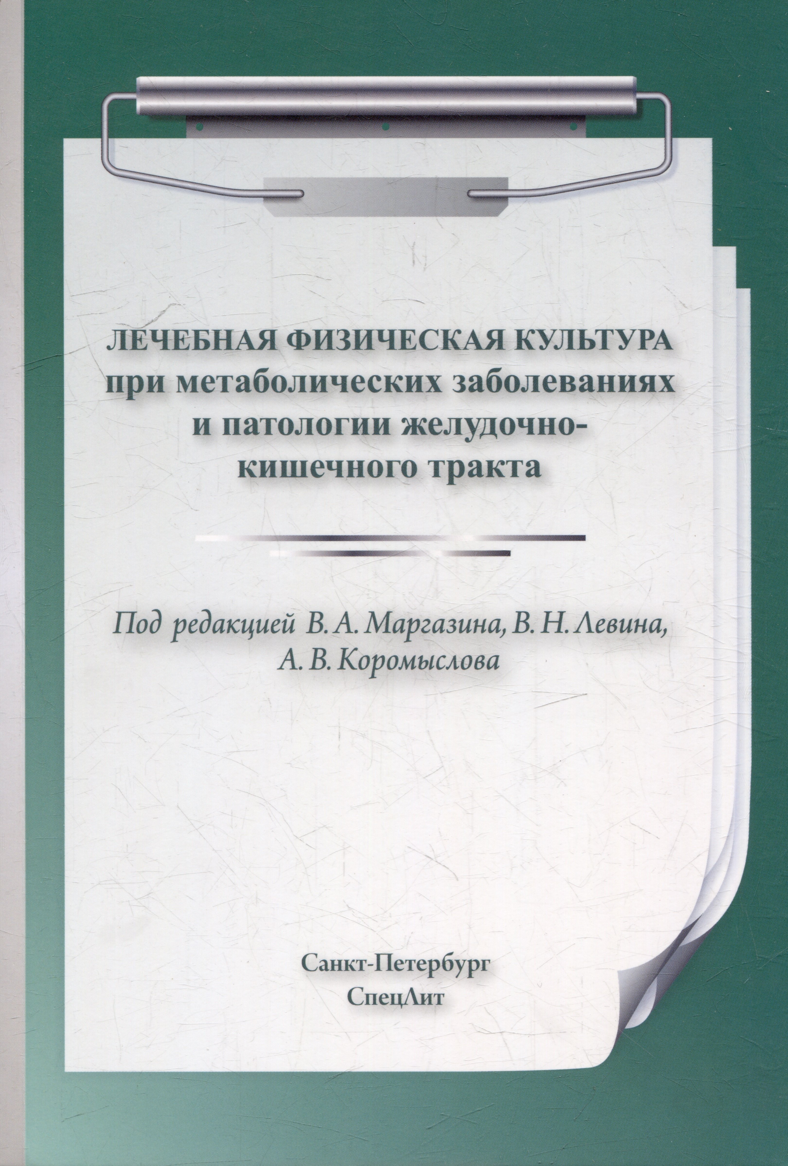 Коромыслов Александр Владимирович, Маргазин Владимир Алексеевич, Левин Вячеслав Наумович Лечебная физическая культура при метаболических заболеваниях и патологии желудочно-кишечного тракта