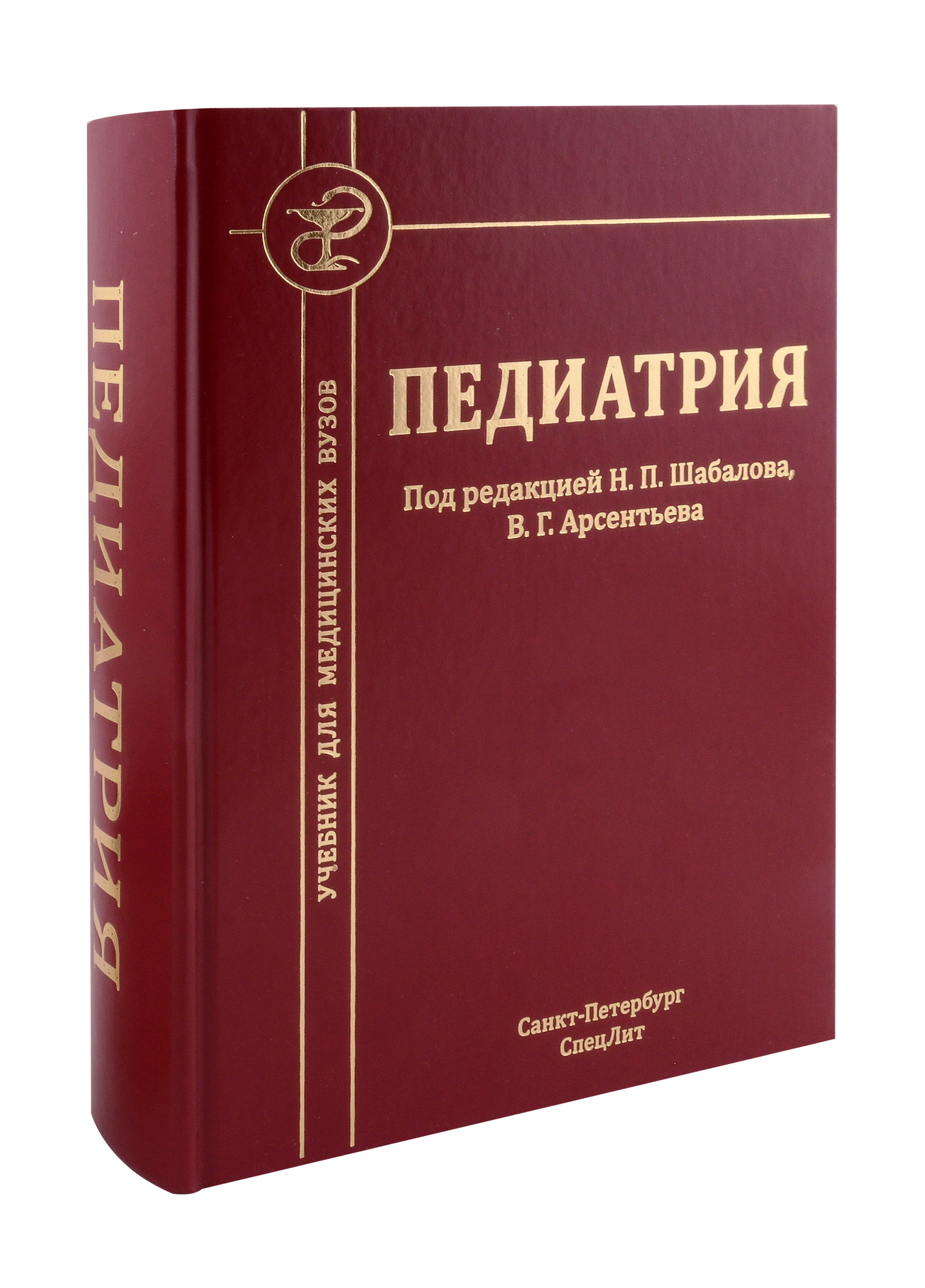 Педиатрия: учебник для медицинских вузов общая хирургия учебник для медицинских вузов