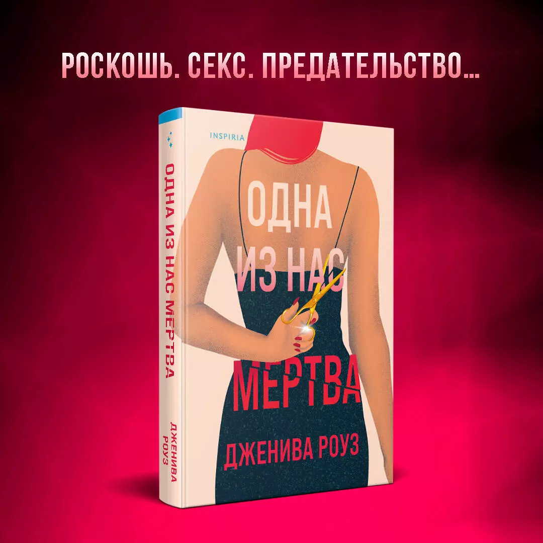 Одна из нас мертва - купить книгу с доставкой в интернет-магазине  «Читай-город». ISBN: 978-5-04-195078-1