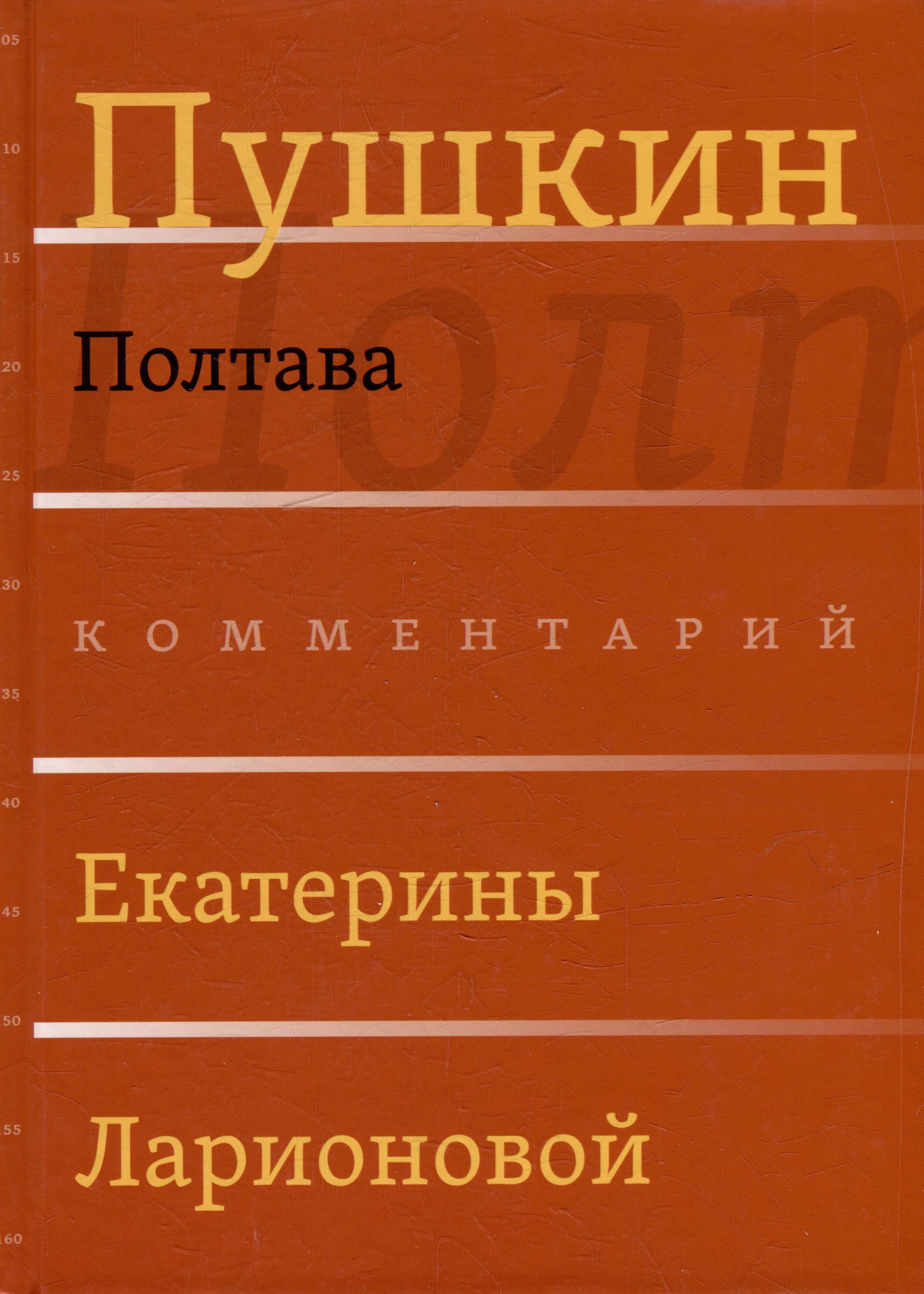 

Сочинения. Комментарованное издание. Выпуск 3 (6): Полтава