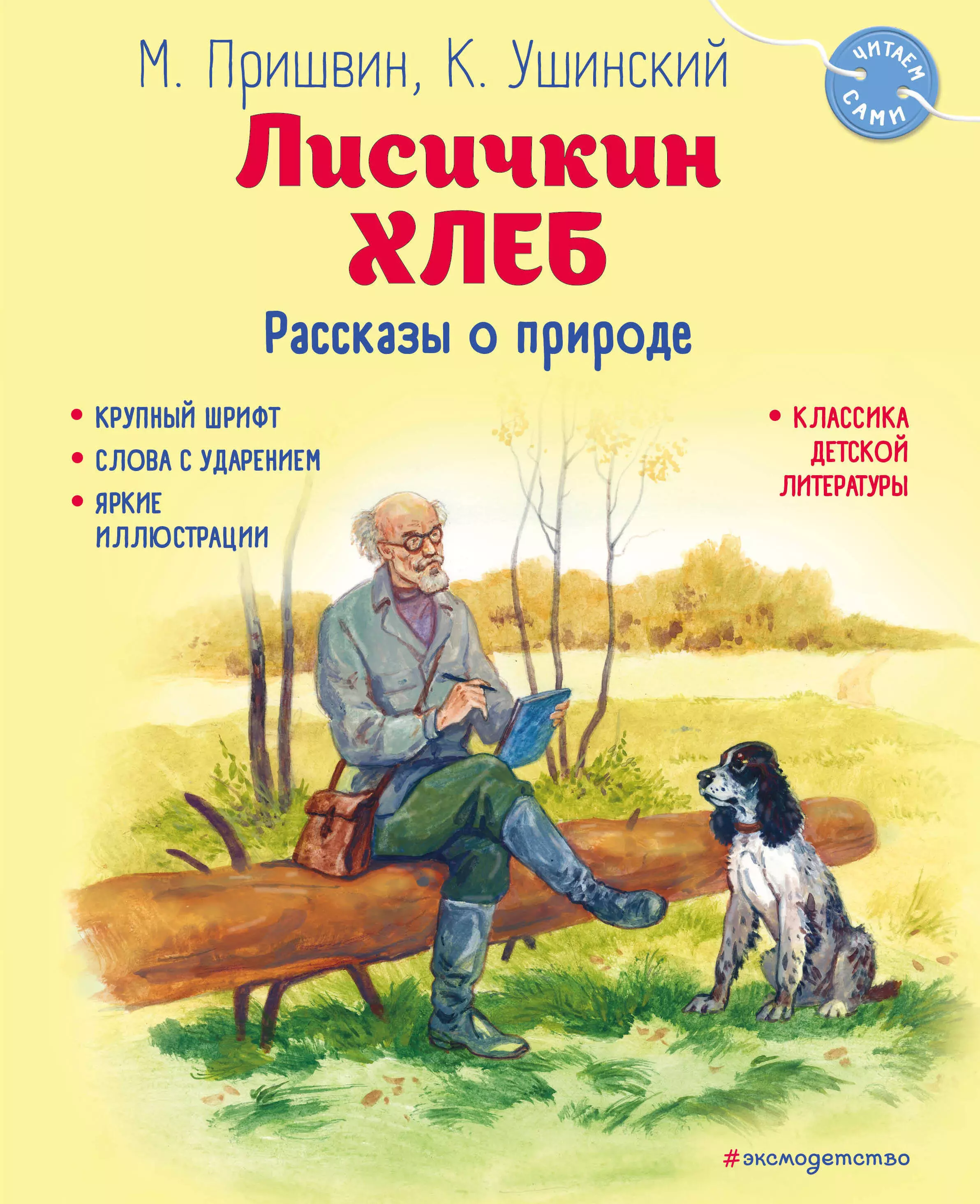 Пришвин Михаил Михайлович, Ушинский Константин Дмитриевич Лисичкин хлеб. Рассказы о природе толстой алексей николаевич пришвин михаил михайлович ушинский константин дмитриевич рассказы о зверятах ил в и м белоусовых