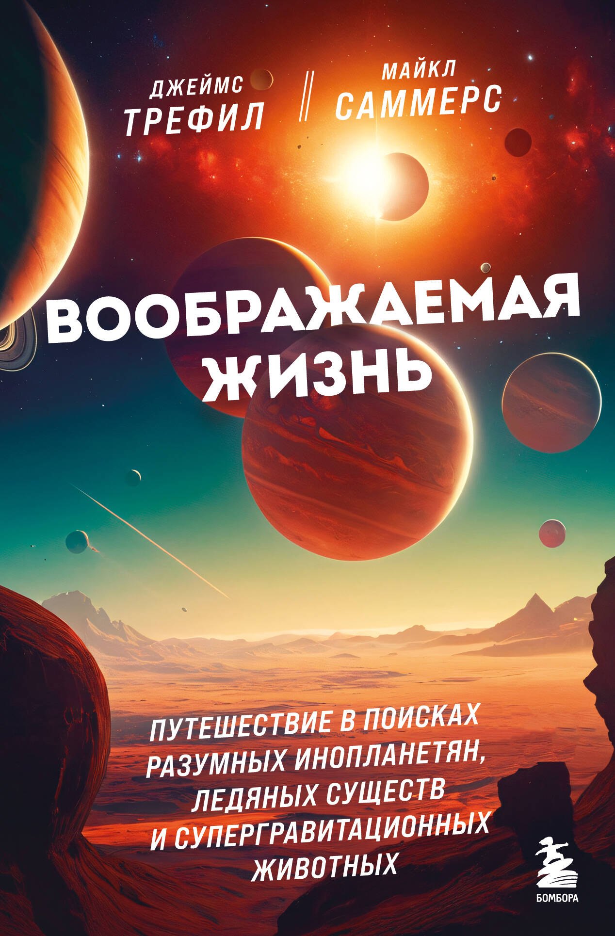 

Воображаемая жизнь. Путешествие в поисках разумных инопланетян, ледяных существ и супергравитационных животных