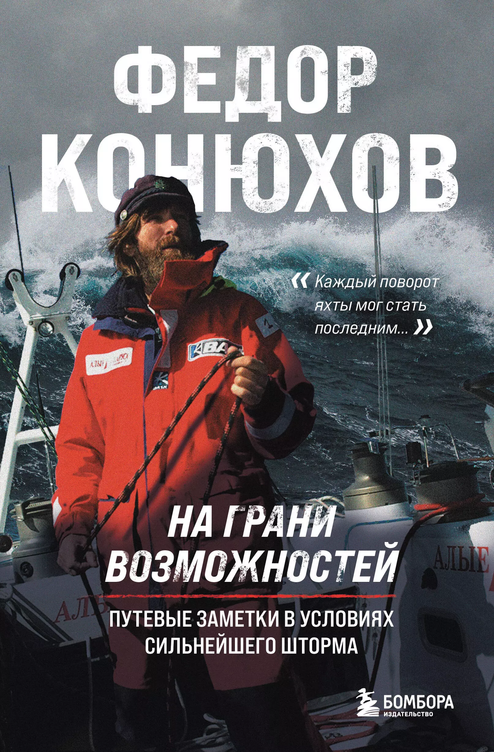 Конюхов Фёдор Филиппович На грани возможностей. Путевые заметки в условиях сильнейшего шторма