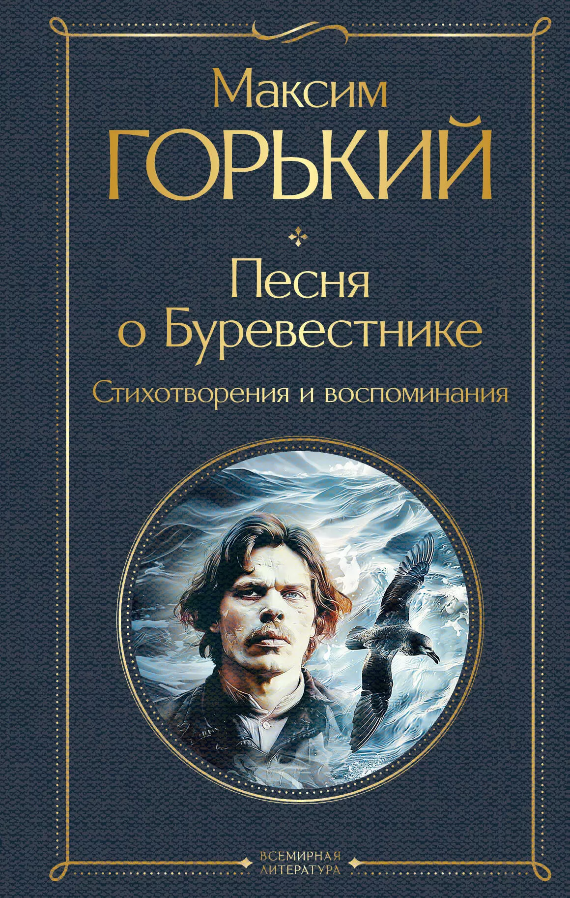 Горький Максим Песня о Буревестнике. Стихотворения и воспоминания